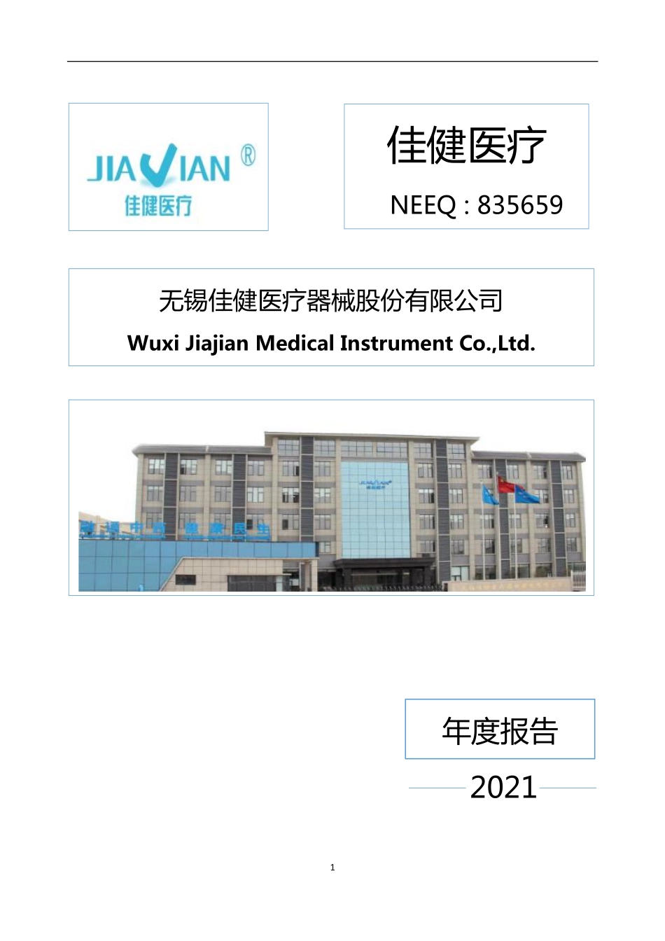 835659_2021_佳健医疗_2021年年度报告_2022-04-19.pdf_第1页