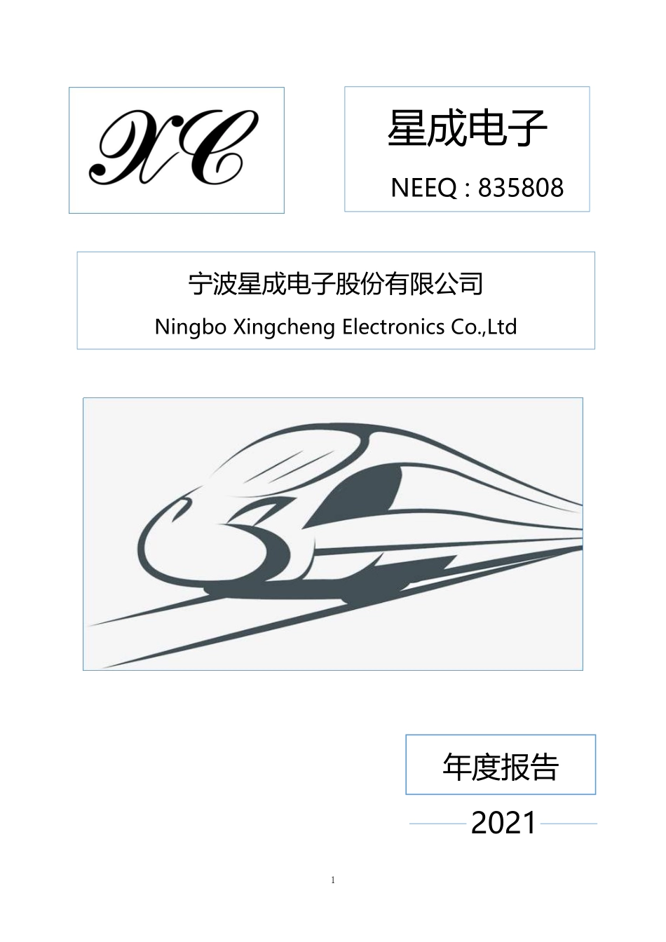 835808_2021_星成电子_2021年年度报告_2022-04-17.pdf_第1页