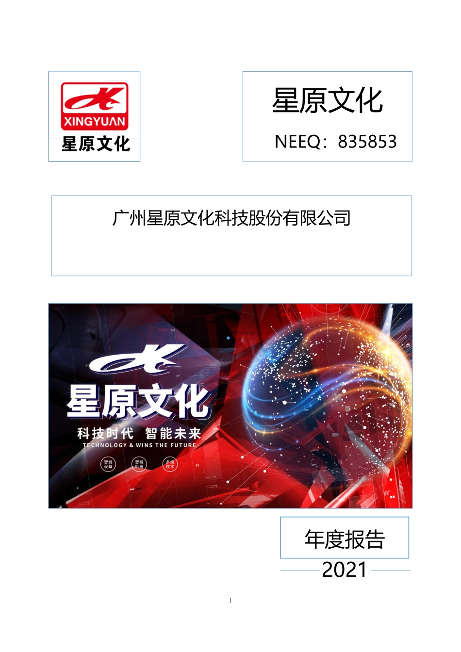 835853_2021_星原文化_2021年年度报告_2022-04-26.pdf_第1页