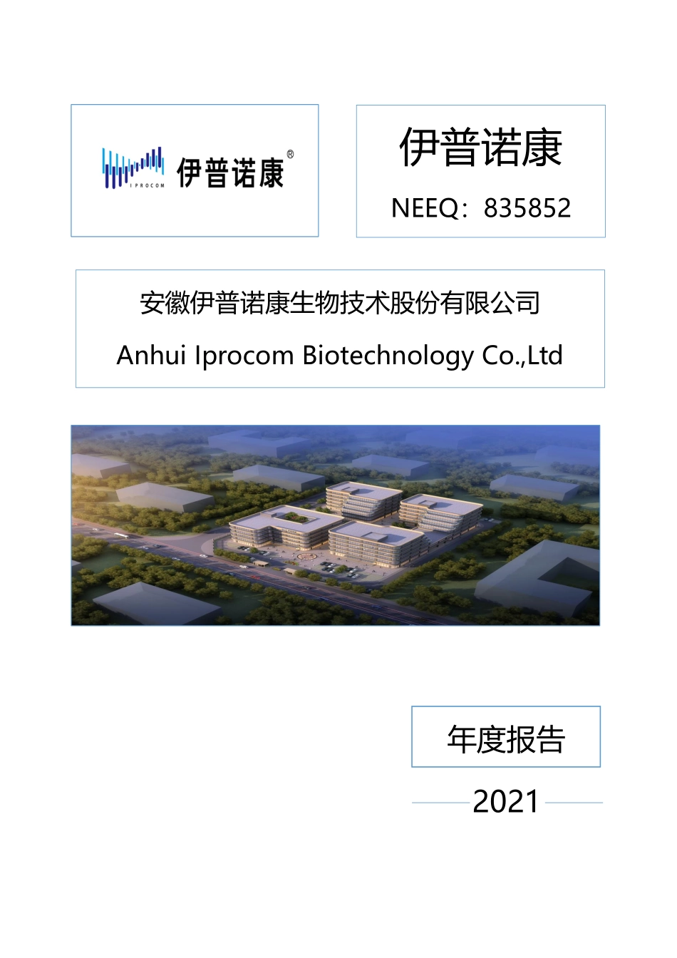 835852_2021_伊普诺康_2021年年度报告_2022-03-30.pdf_第1页
