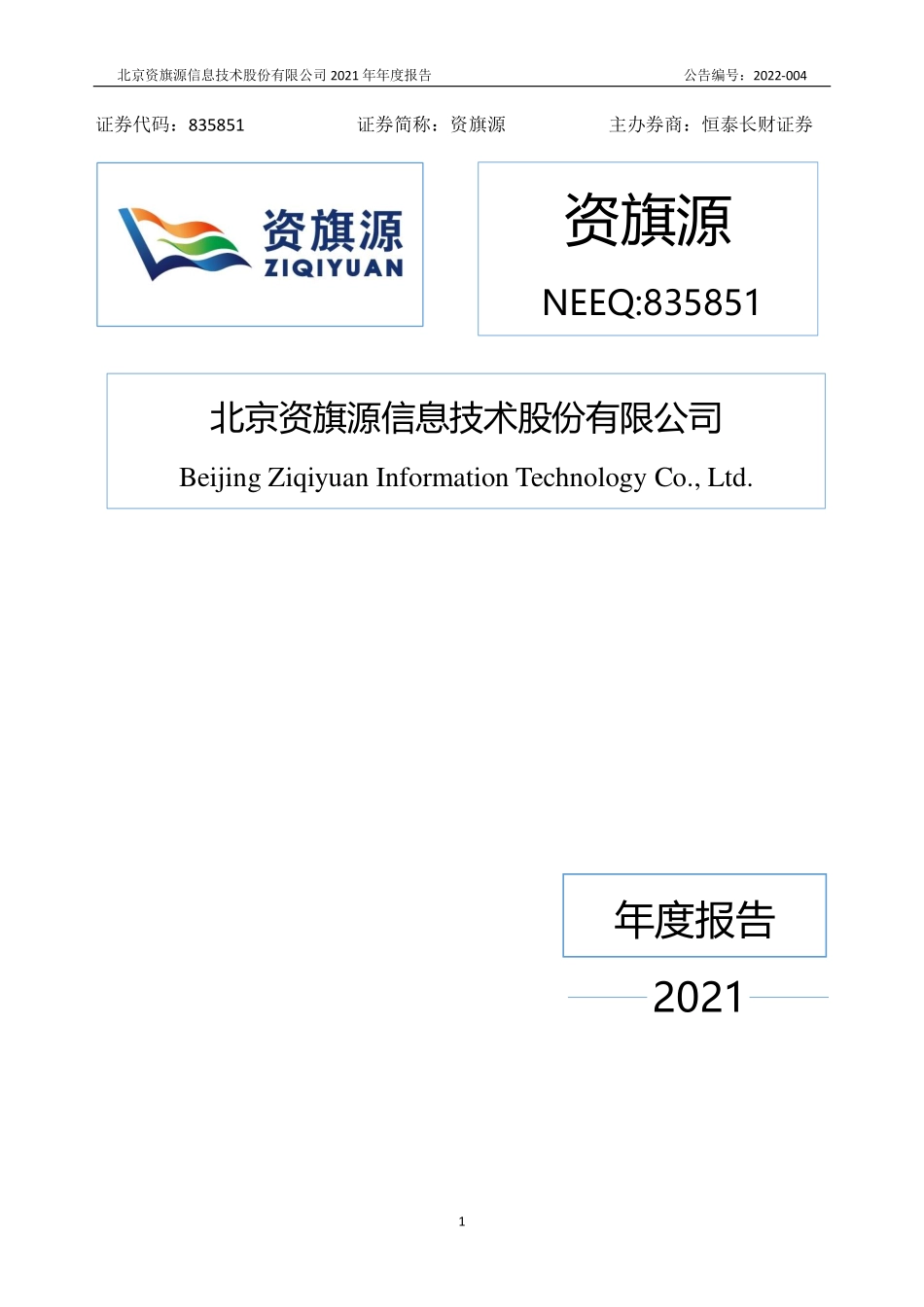 835851_2021_资旗源_2021年年度报告_2022-04-25.pdf_第1页