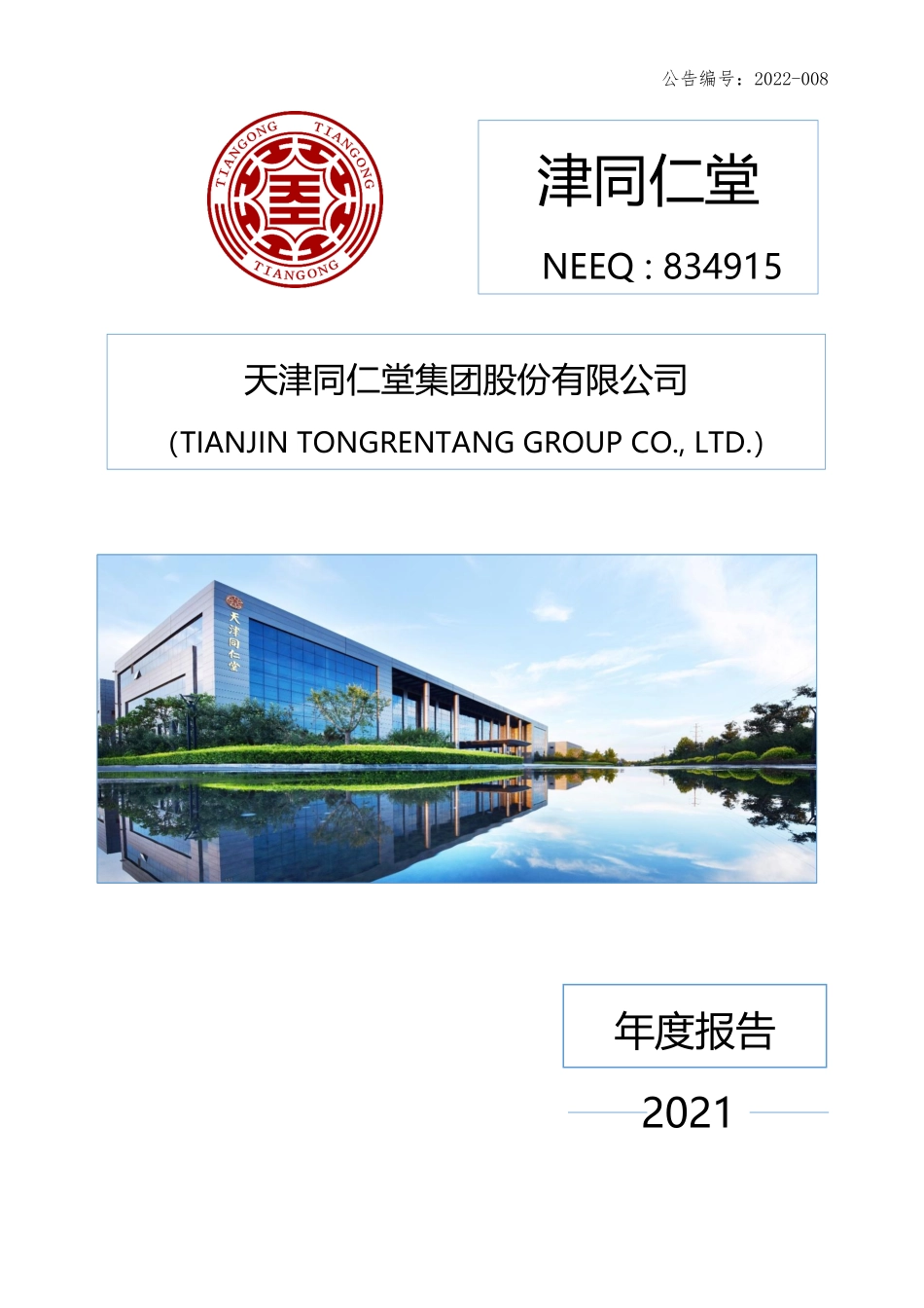 834915_2021_津同仁堂_2021年年度报告_2022-03-23.pdf_第1页