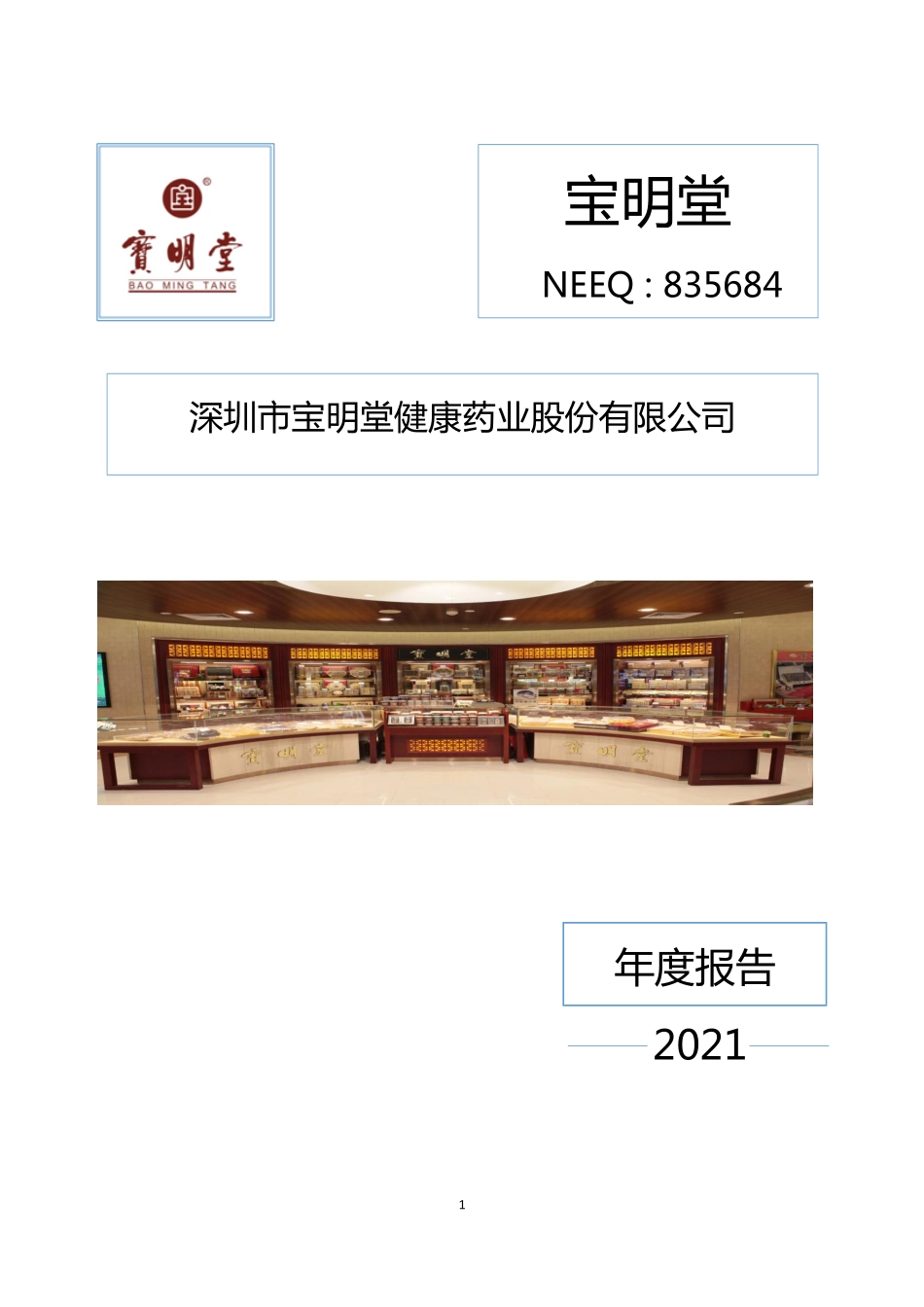 835684_2021_宝明堂_2021年年度报告_2022-04-21.pdf_第1页