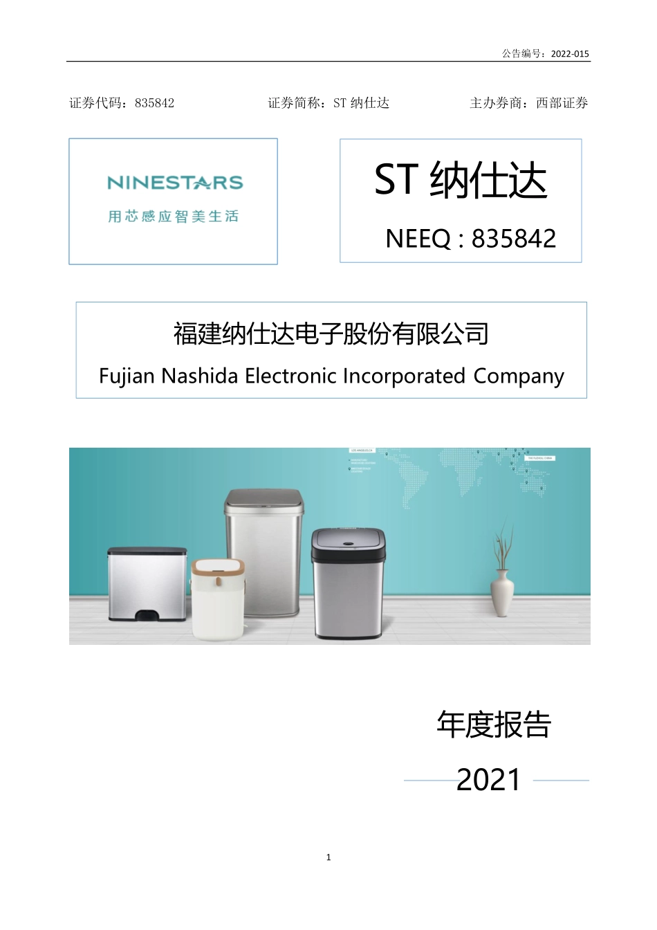 835842_2021_ST纳仕达_2021年年度报告_2022-04-27.pdf_第1页