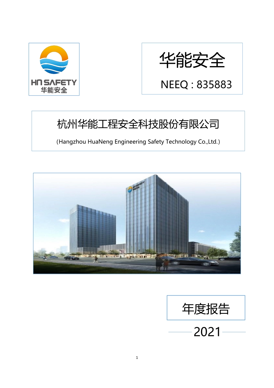 835883_2021_华能安全_2021年年度报告_2022-04-28.pdf_第1页