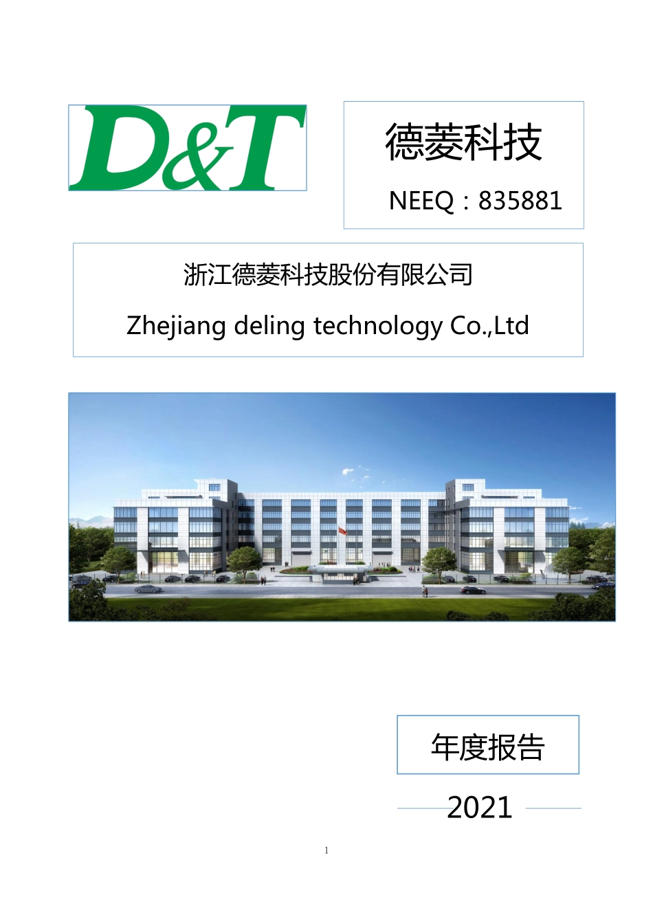 835881_2021_德菱科技_2021年年度报告_2022-04-25.pdf_第1页