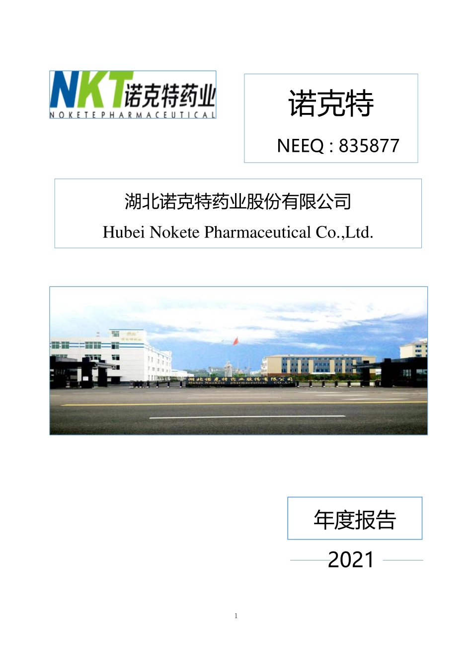 835877_2021_诺克特_2021年年度报告_2022-04-25.pdf_第1页