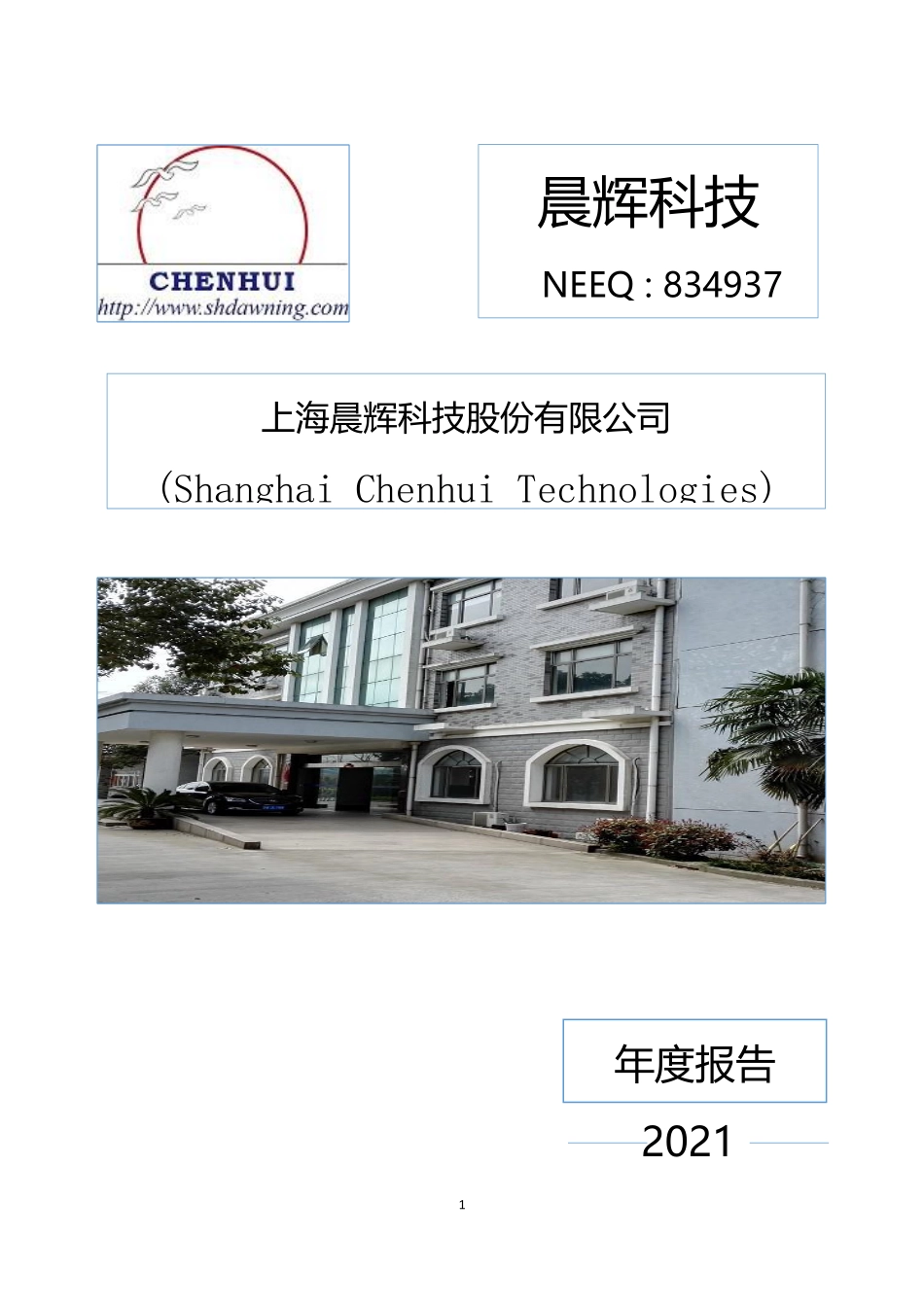 834937_2021_晨辉科技_2021年年度报告_2022-06-28.pdf_第1页