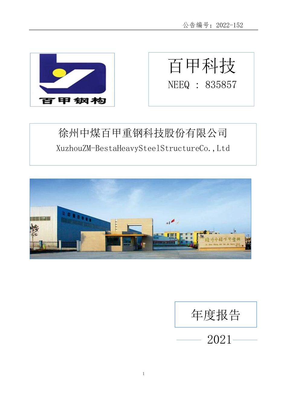 835857_2021_百甲科技_2021年年度报告_2022-09-29.pdf_第1页