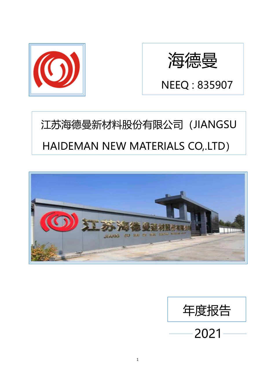 835907_2021_海德曼_2021年年度报告_2022-06-28.pdf_第1页