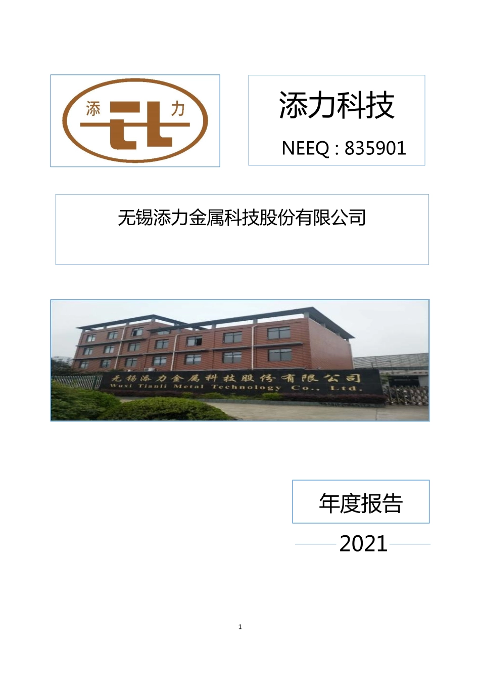 835901_2021_添力科技_2021年年度报告_2022-04-25.pdf_第1页