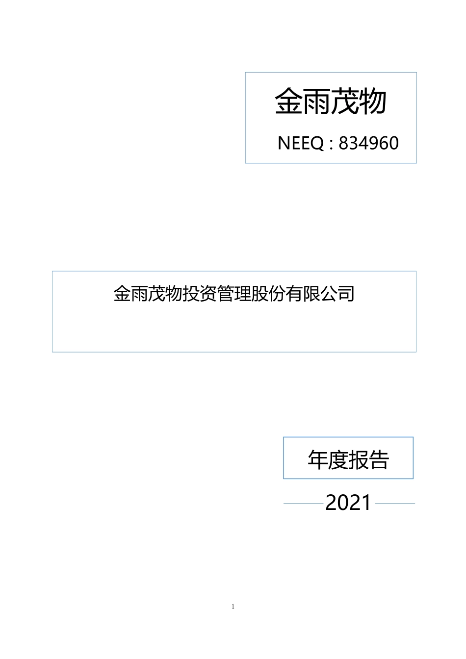 834960_2021_金雨茂物_2021年年度报告_2022-04-28.pdf_第1页