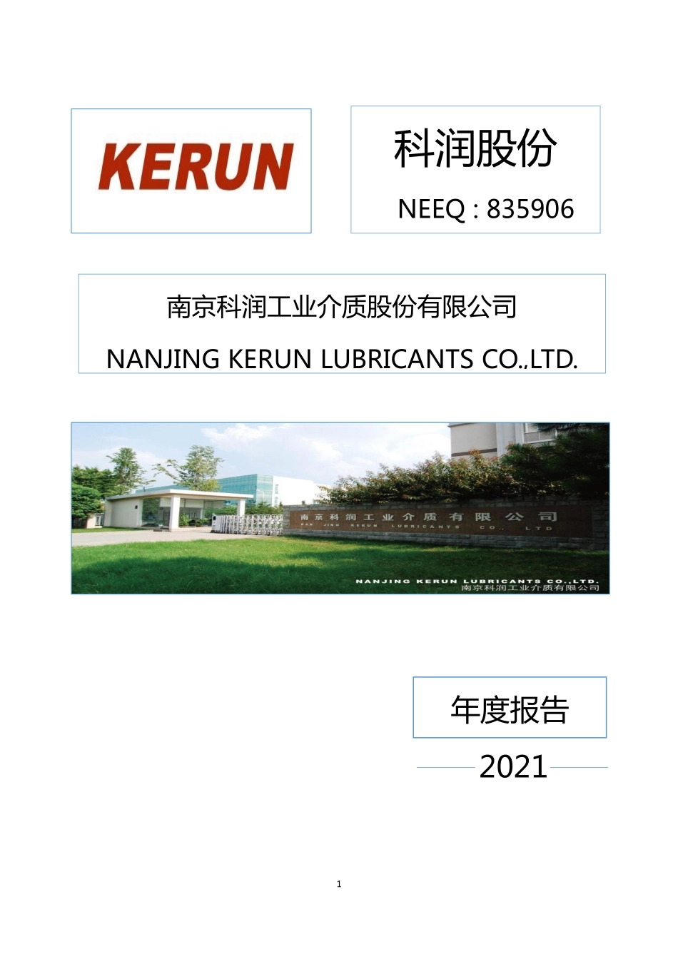 835906_2021_科润股份_2021年年度报告_2022-04-28.pdf_第1页