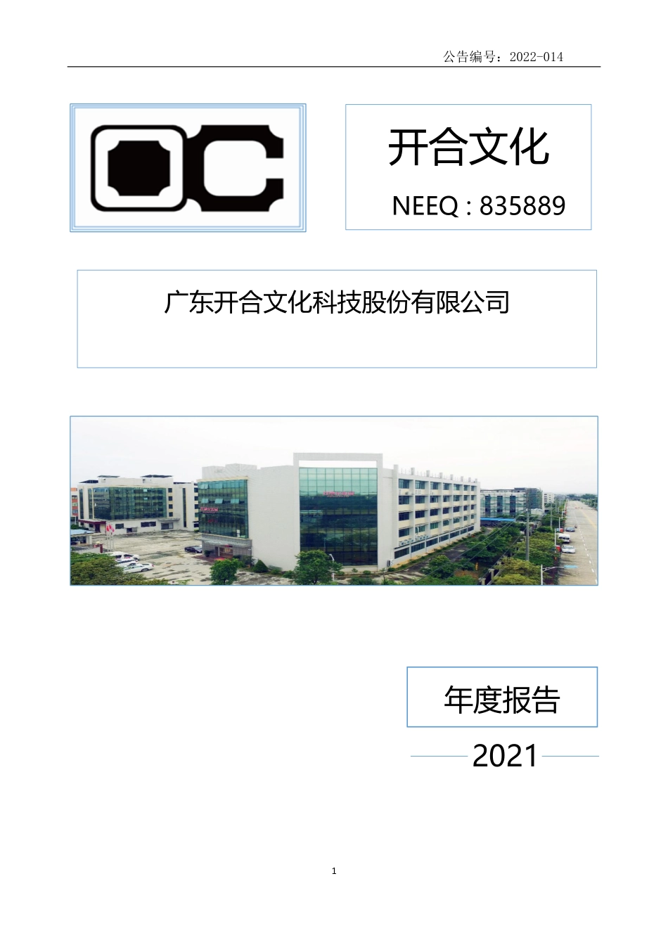 835889_2021_开合文化_2021年年度报告_2022-04-26.pdf_第1页