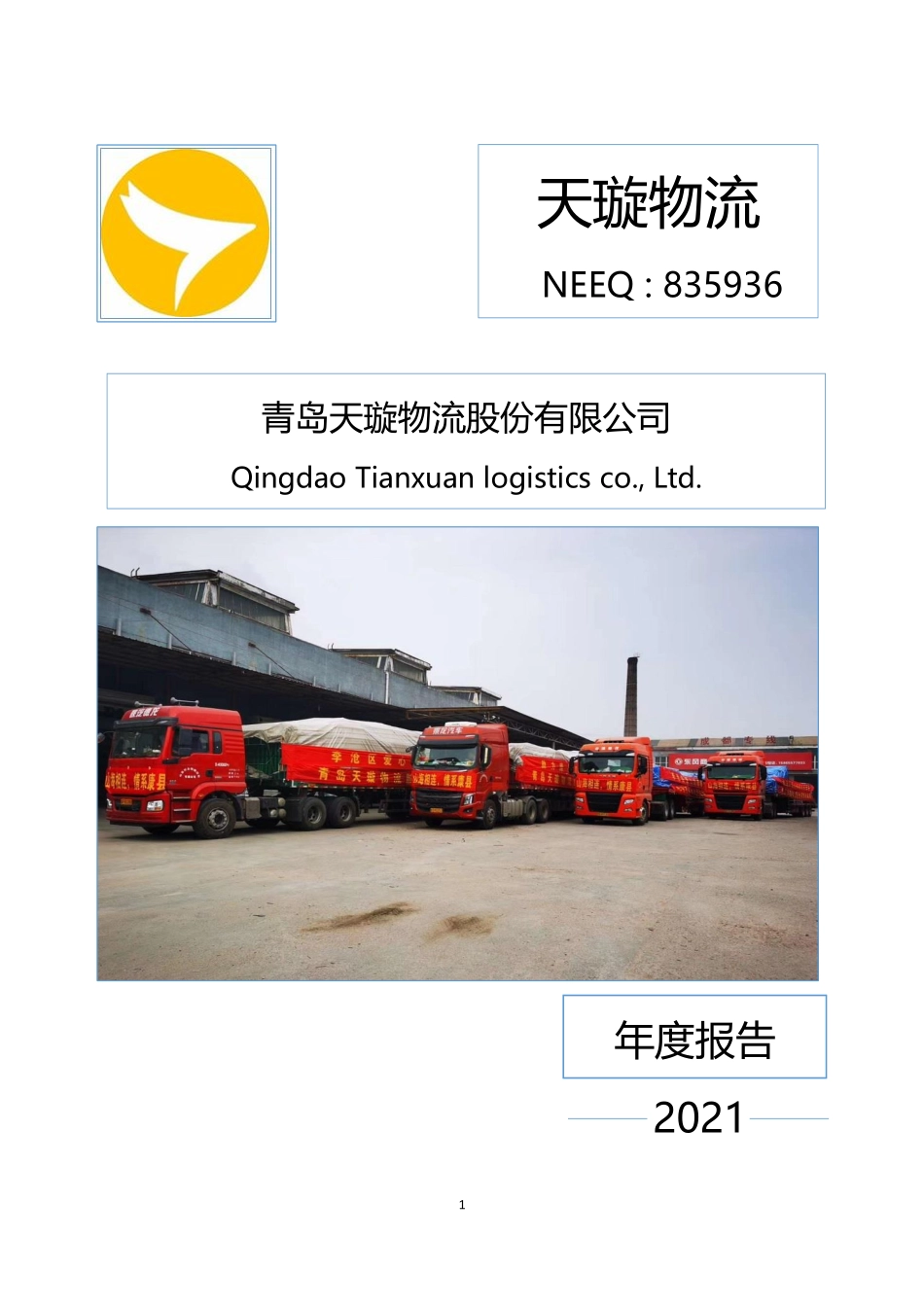 835936_2021_天璇物流_2021年年度报告_2022-04-27.pdf_第1页