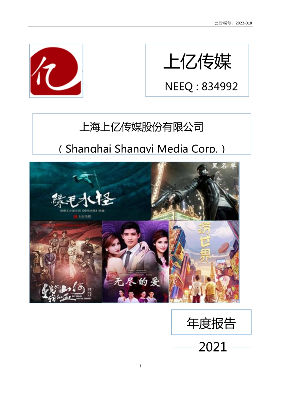 834992_2021_上亿传媒_2021年年度报告_2022-05-26.pdf_第1页