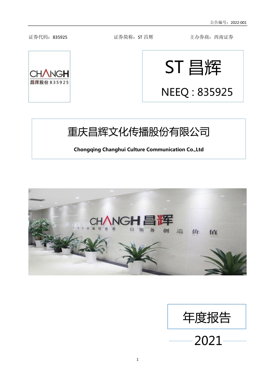 835925_2021_ST昌辉_2021年年度报告_2022-04-28.pdf_第1页