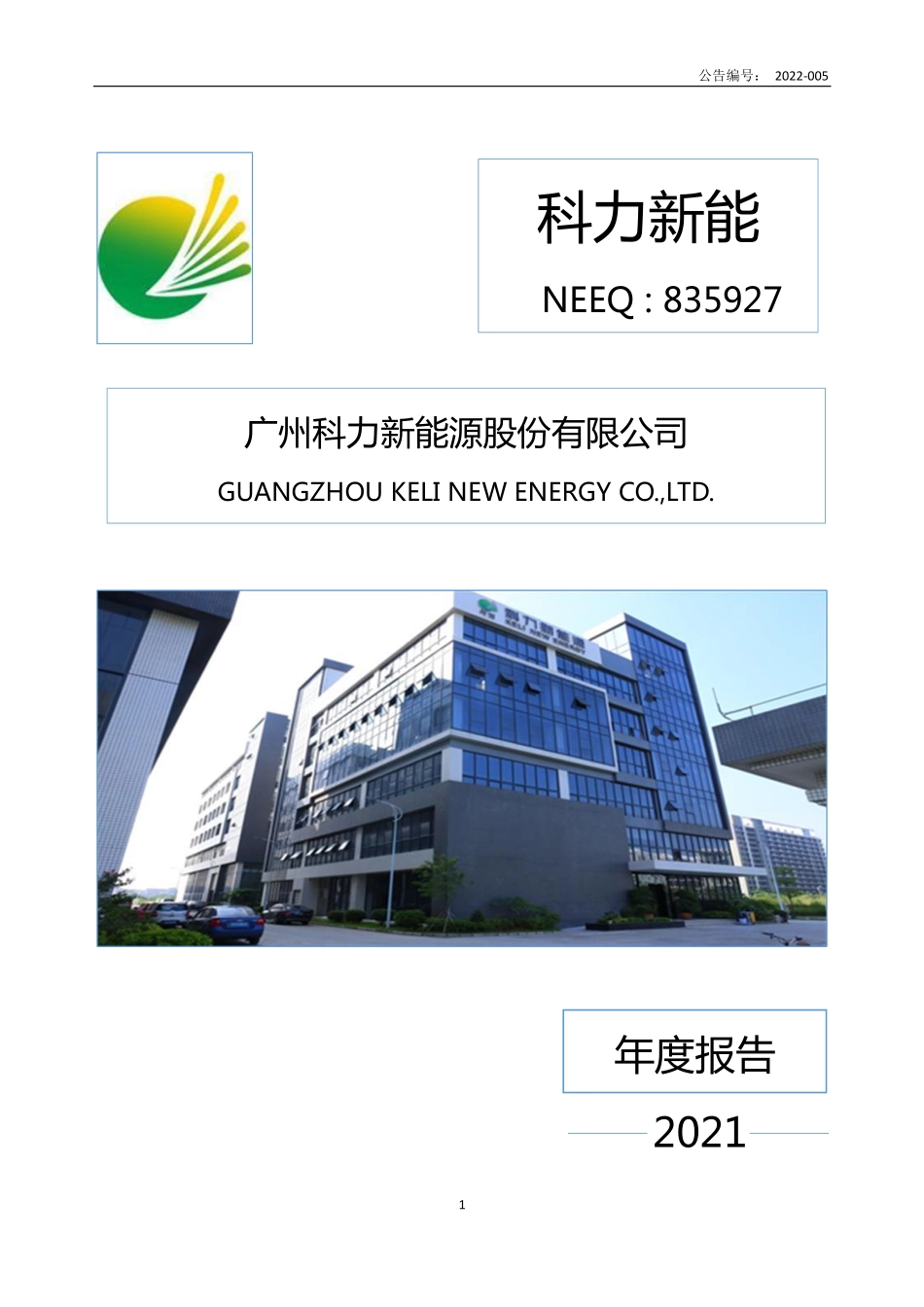 835927_2021_科力新能_2021年年度报告_2022-04-26.pdf_第1页