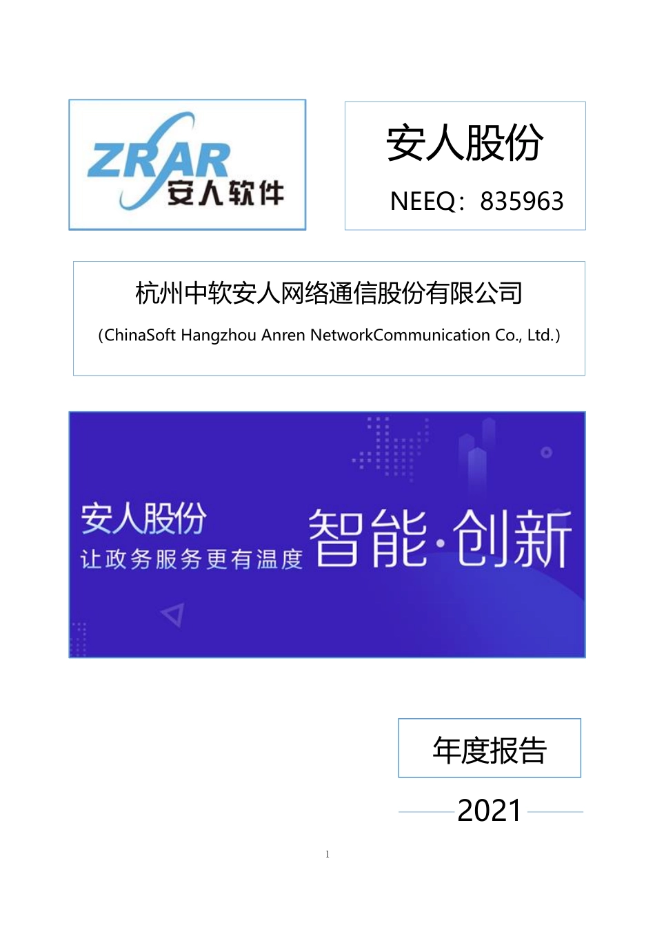 835963_2021_安人股份_2021年年度报告_2022-04-18.pdf_第1页