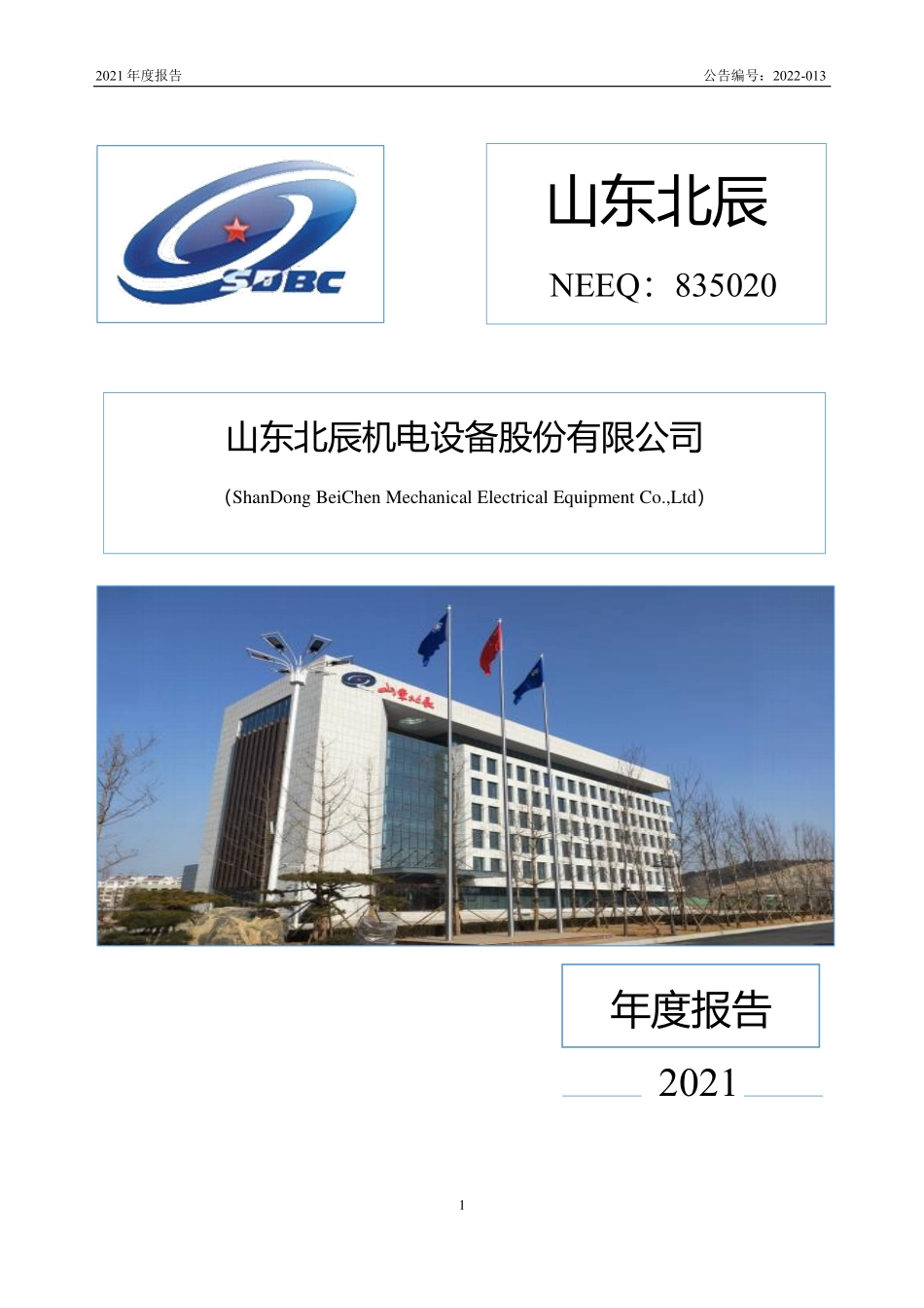 835020_2021_山东北辰_2021年年度报告_2022-04-27.pdf_第1页