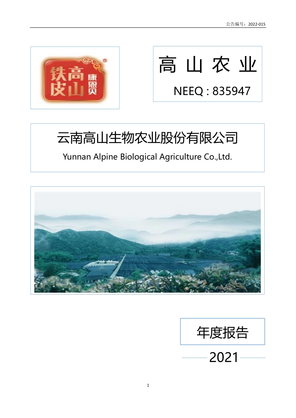 835947_2021_高山农业_2021年年度报告_2022-04-24.pdf_第1页