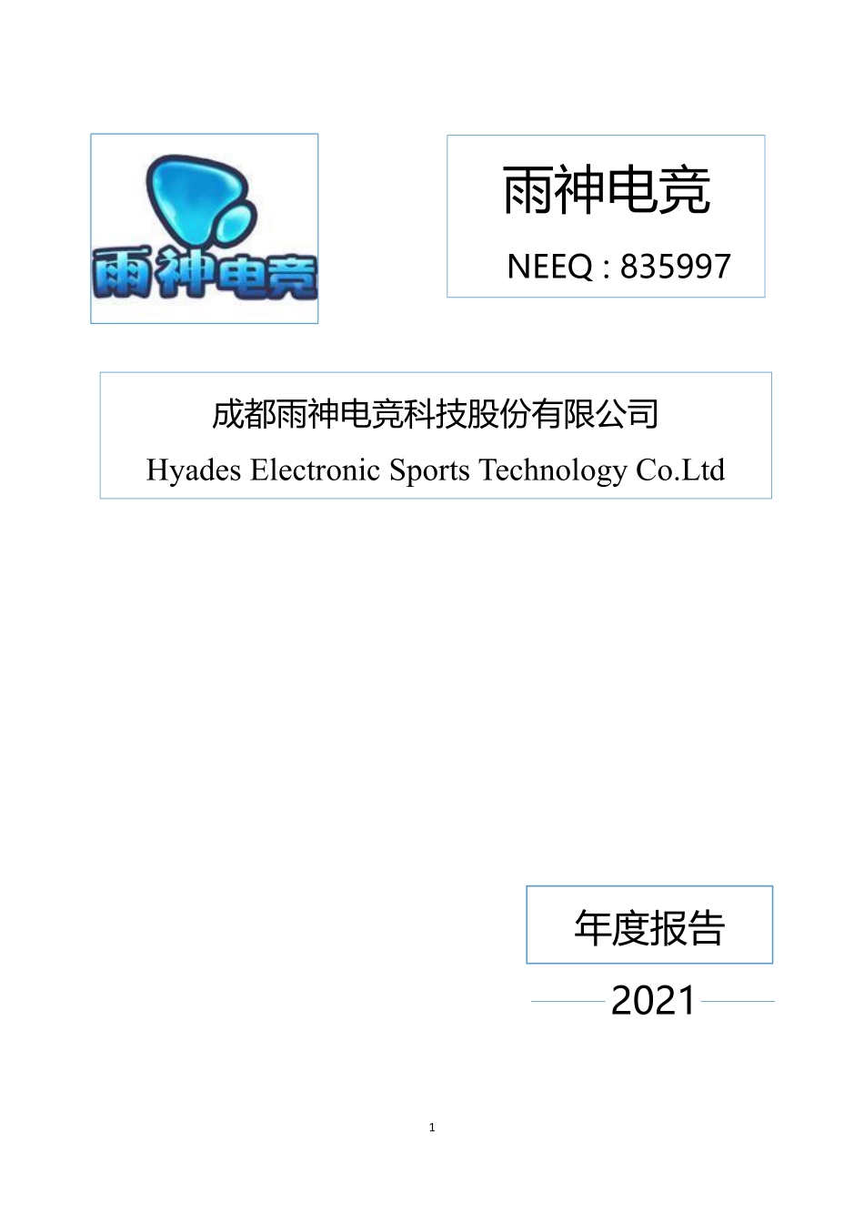 835997_2021_雨神电竞_2021年年度报告_2022-04-27.pdf_第1页