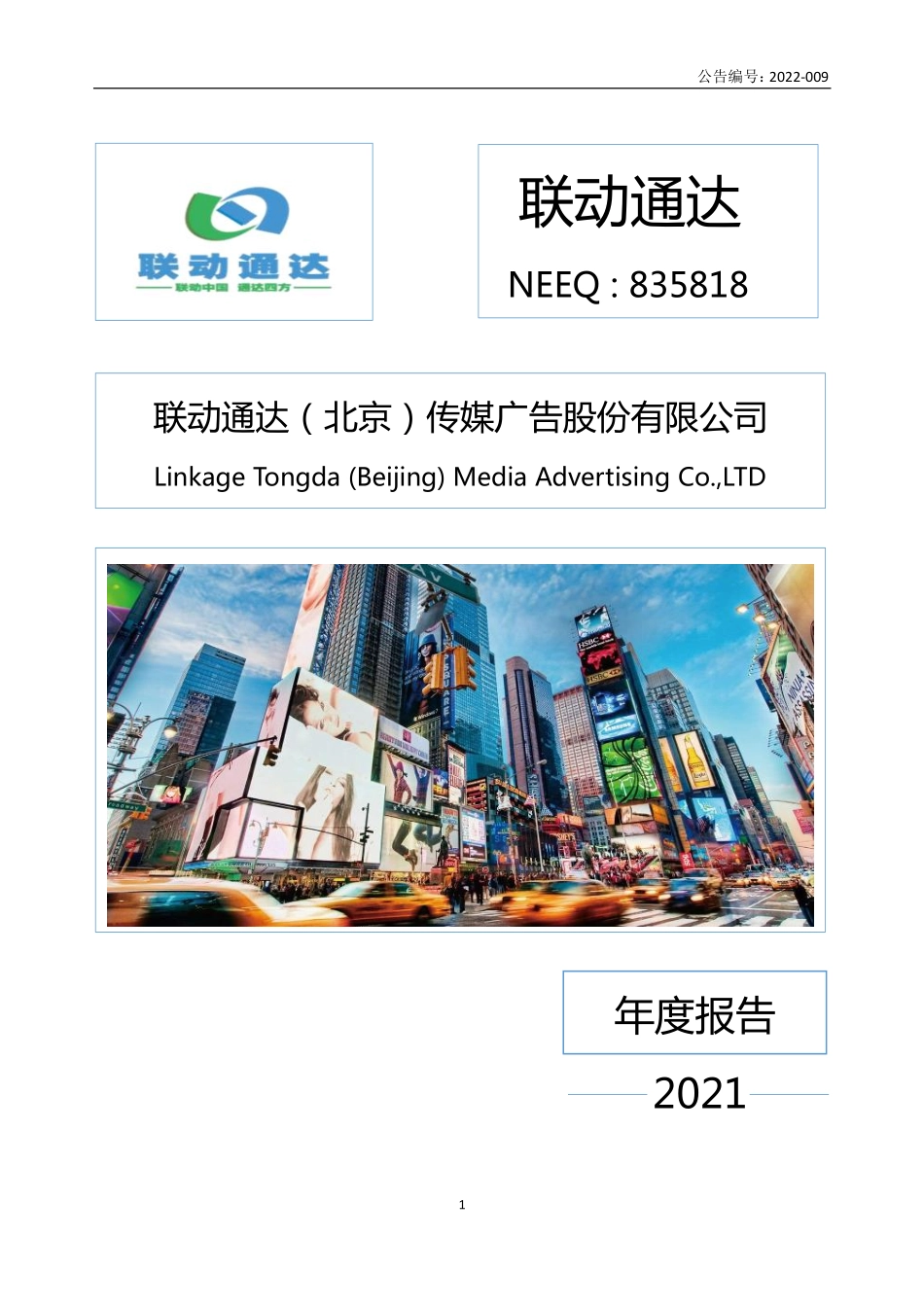 835818_2021_联动通达_2021年年度报告_2022-04-26.pdf_第1页