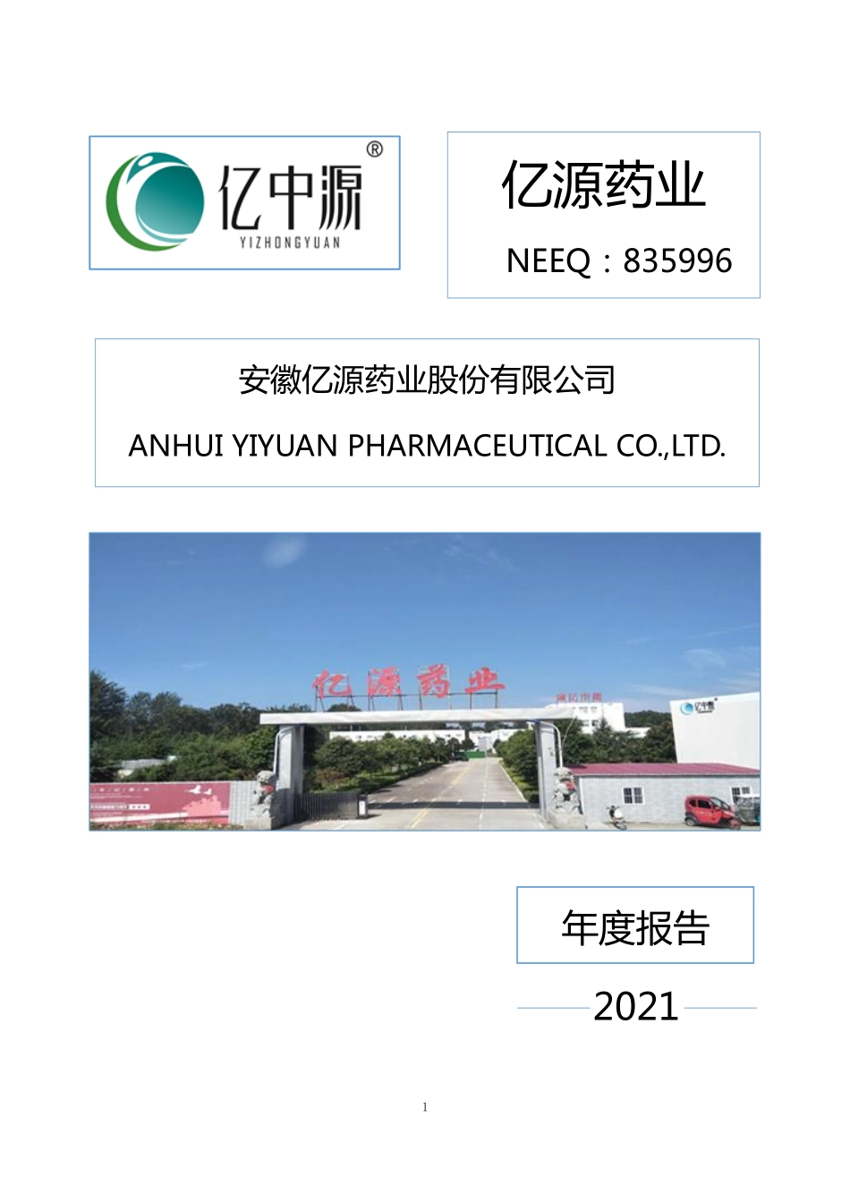 835996_2021_亿源药业_2021年年度报告_2022-06-29.pdf_第1页