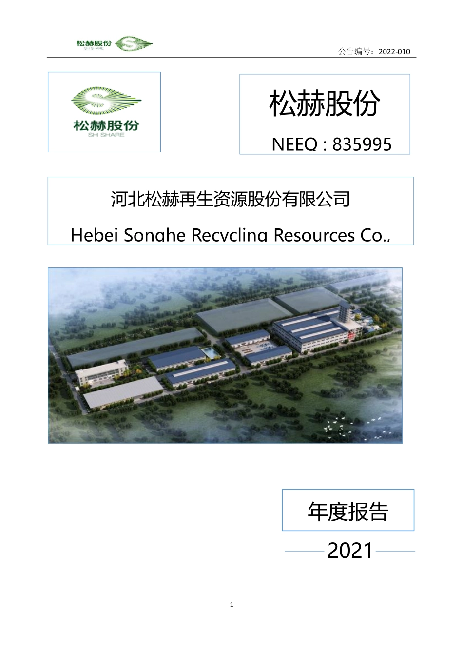 835995_2021_松赫股份_2021年年度报告_2022-04-21.pdf_第1页