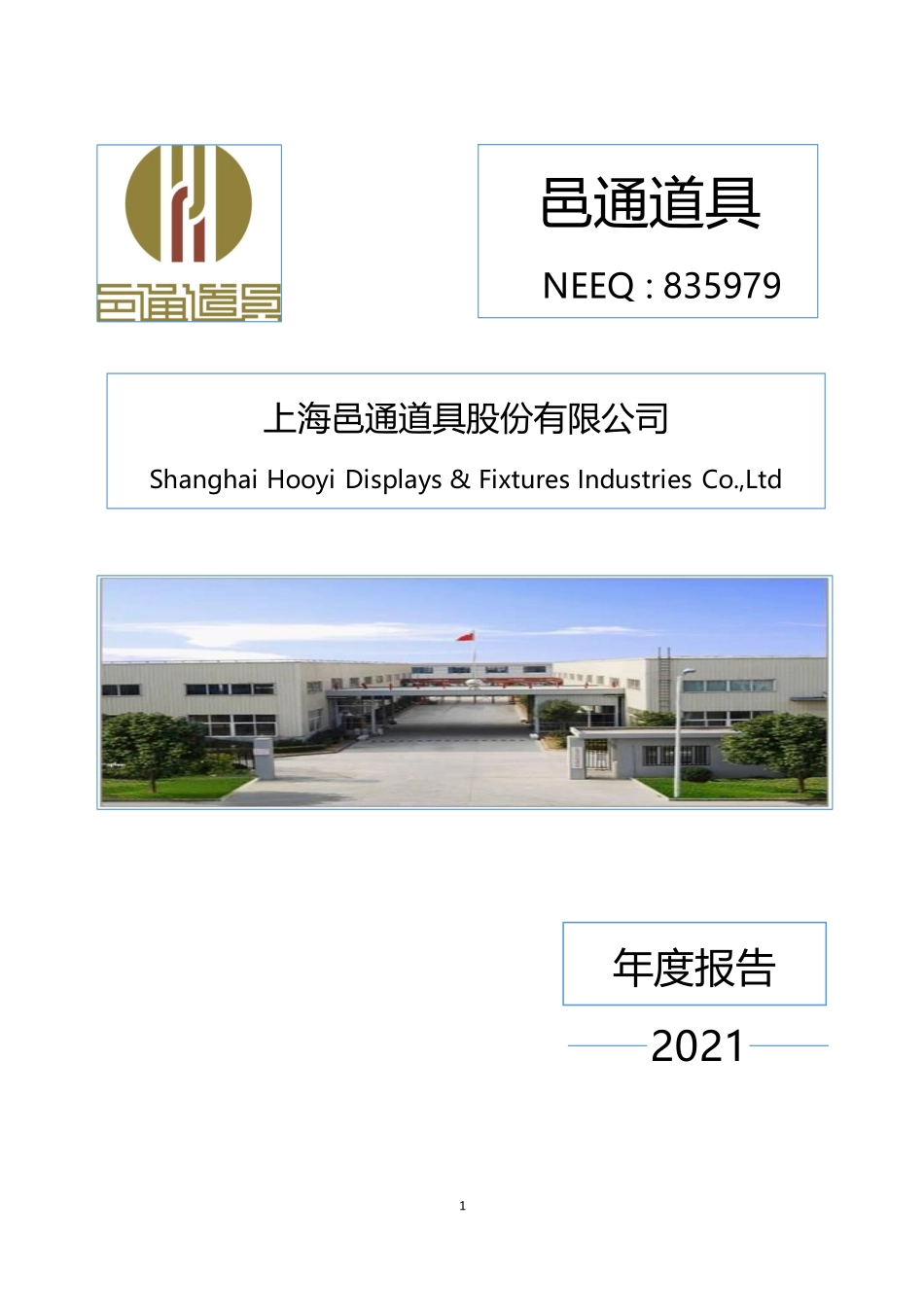 835979_2021_邑通道具_2021年年度报告_2022-06-28.pdf_第1页