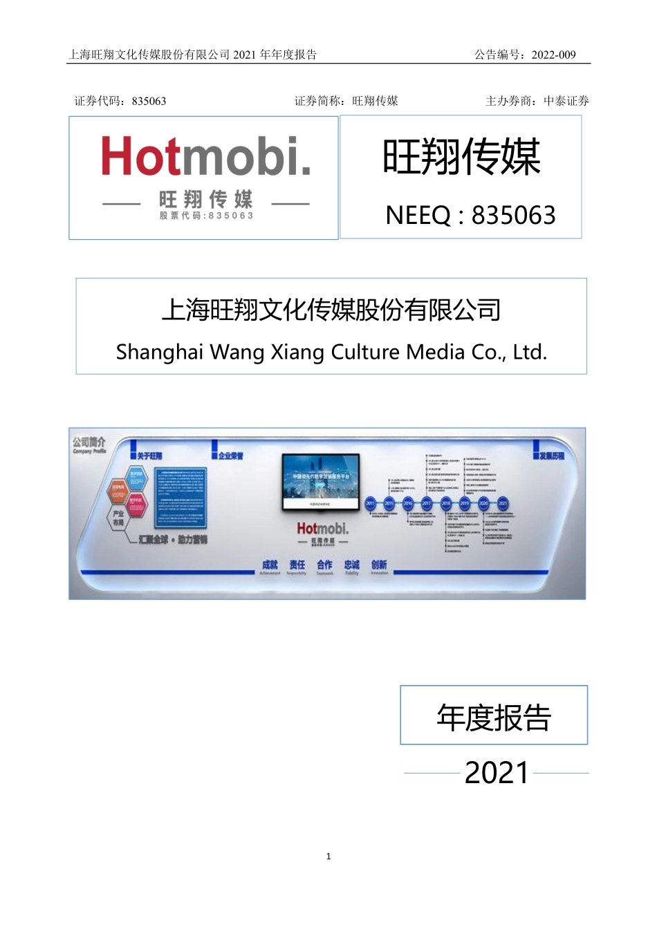 835063_2021_旺翔传媒_2021年年度报告_2022-06-27.pdf_第1页