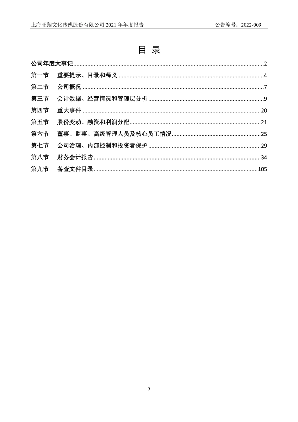 835063_2021_旺翔传媒_2021年年度报告_2022-06-27.pdf_第3页