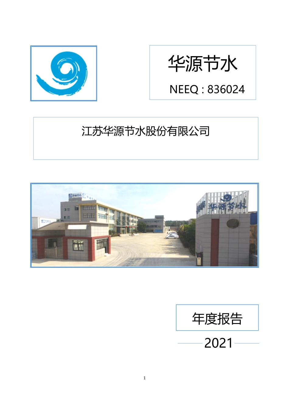 836024_2021_华源节水_2021年年度报告_2022-04-25.pdf_第1页