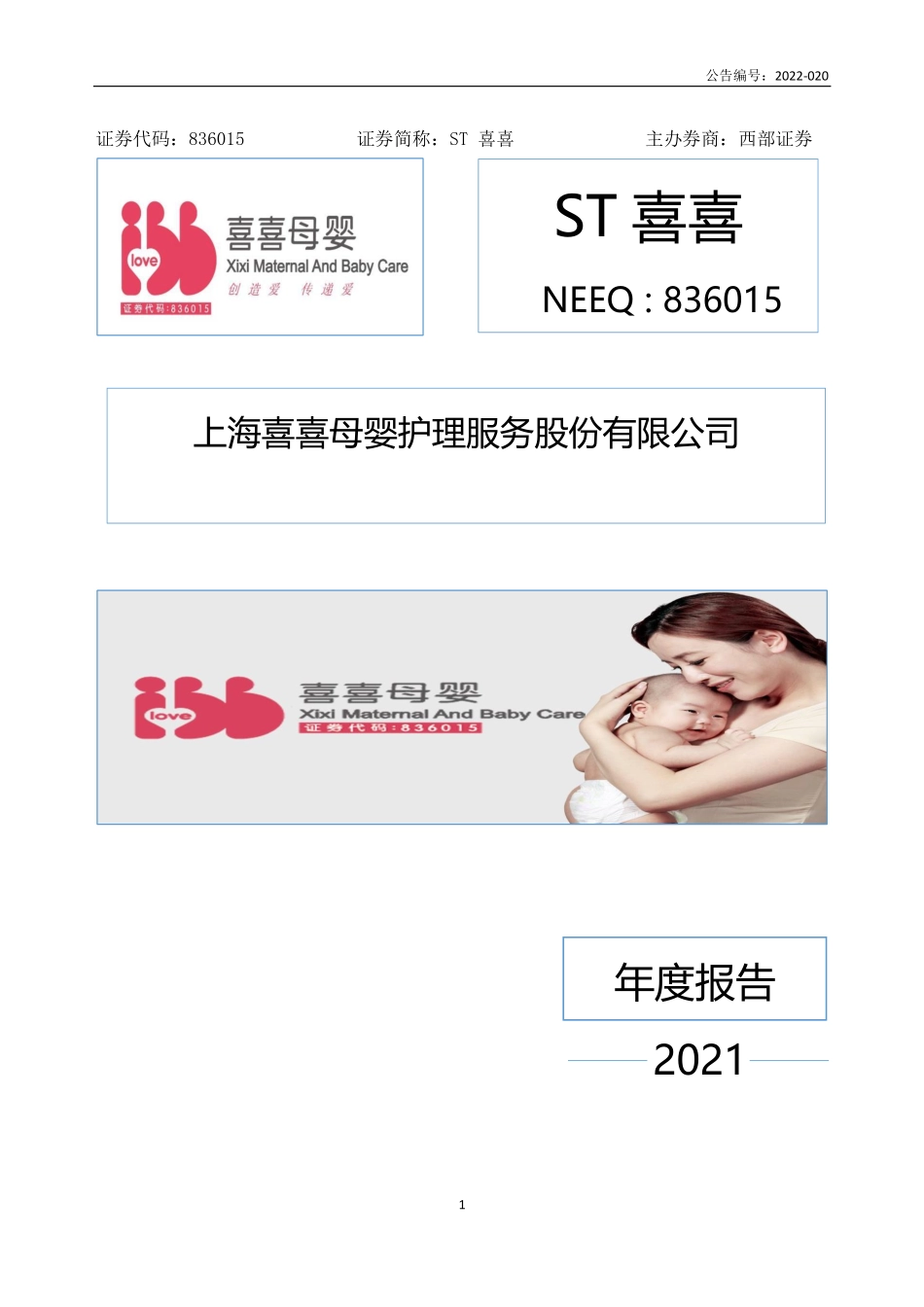 836015_2021_ST喜喜_2021年年度报告_2022-06-29.pdf_第1页