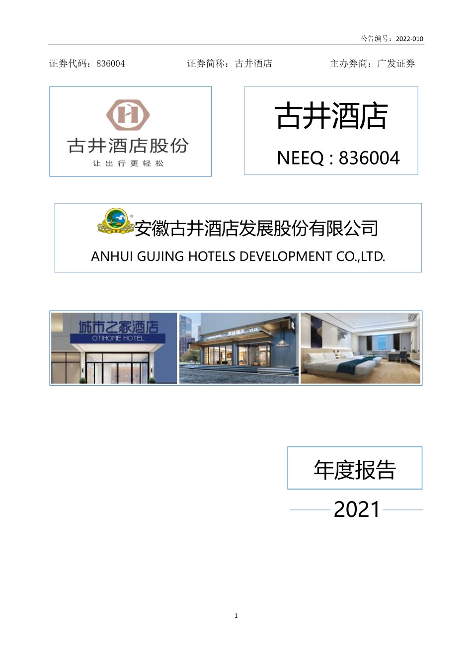 836004_2021_古井酒店_2021年年度报告_2022-04-25.pdf_第1页