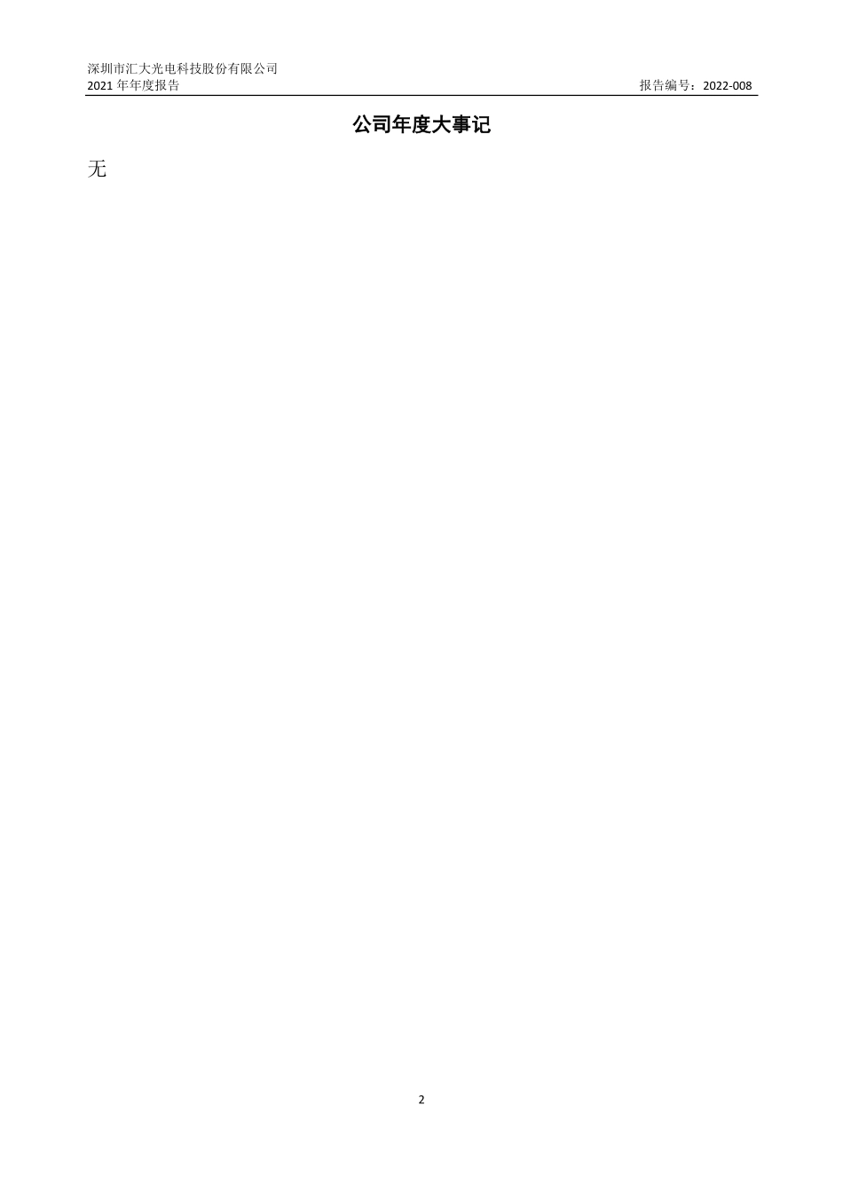 836051_2021_汇大光电_2021年年度报告_2022-04-25.pdf_第2页