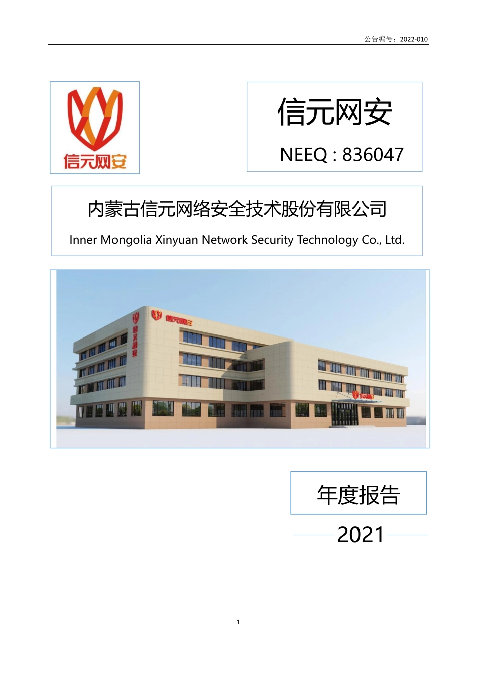 836047_2021_信元网安_2021年年度报告_2022-04-28.pdf_第1页
