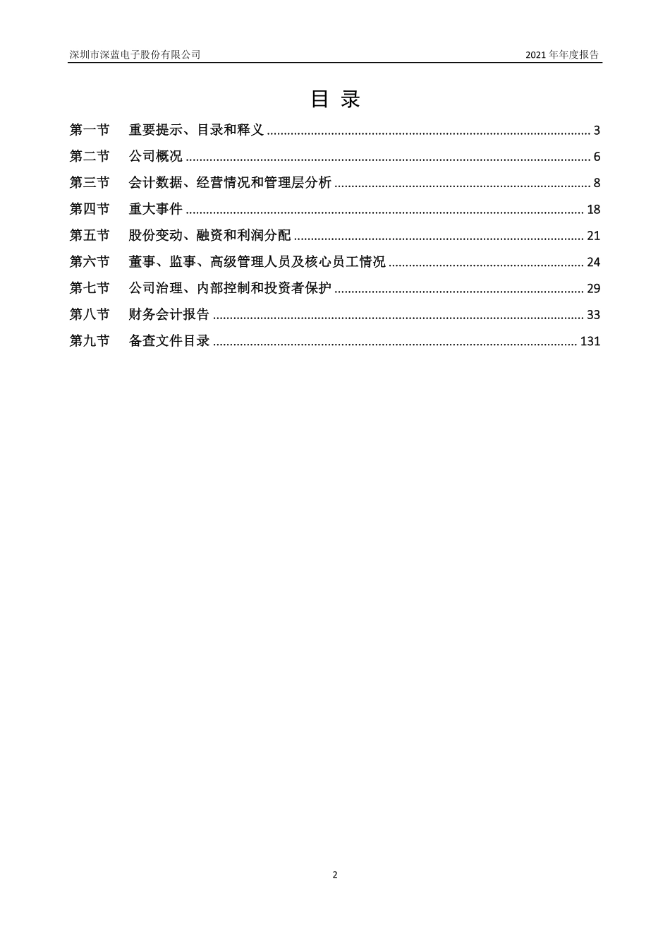 836050_2021_深蓝股份_2021年年度报告_2023-04-09.pdf_第3页