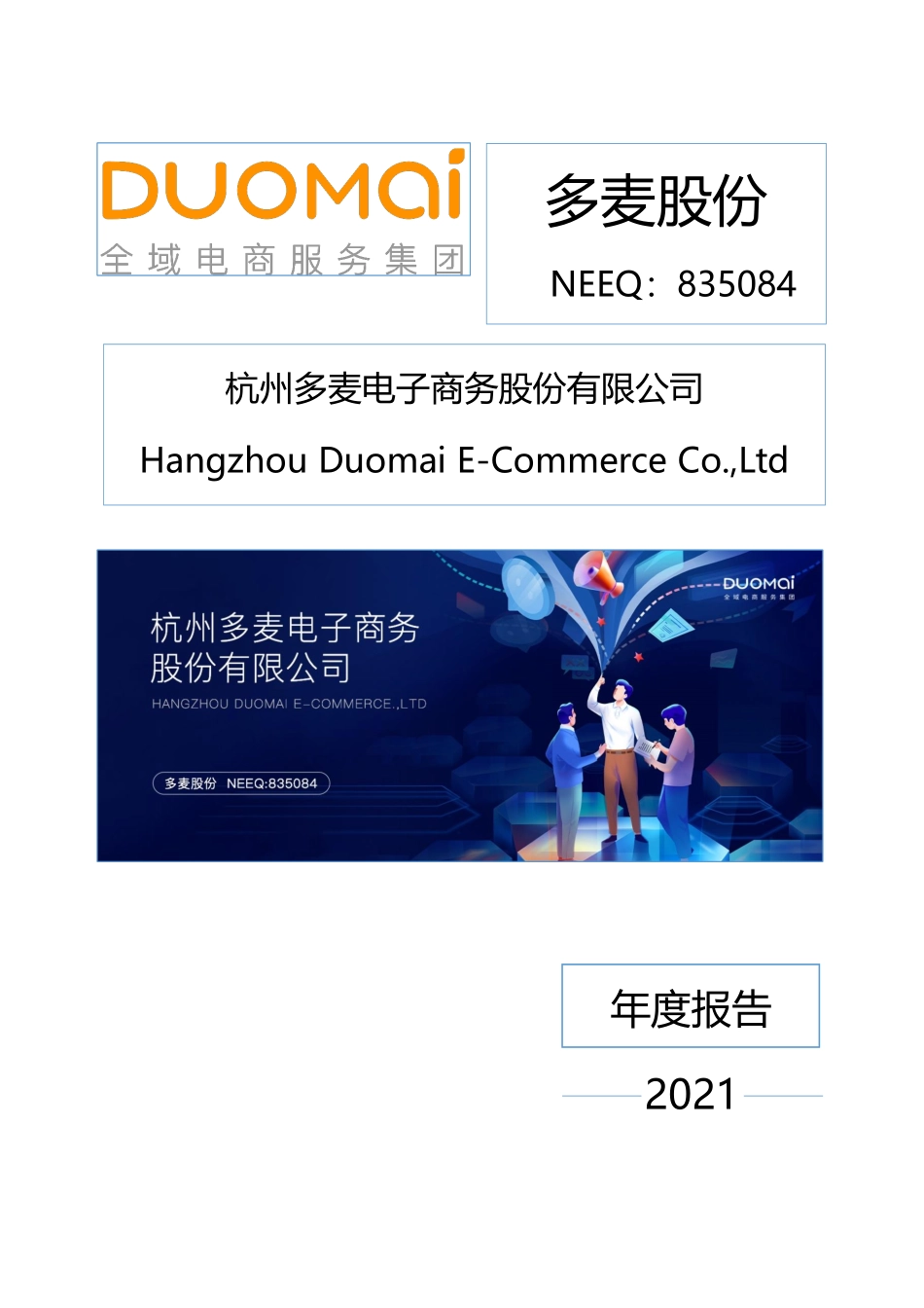 835084_2021_多麦股份_2021年年度报告_2022-04-28.pdf_第1页