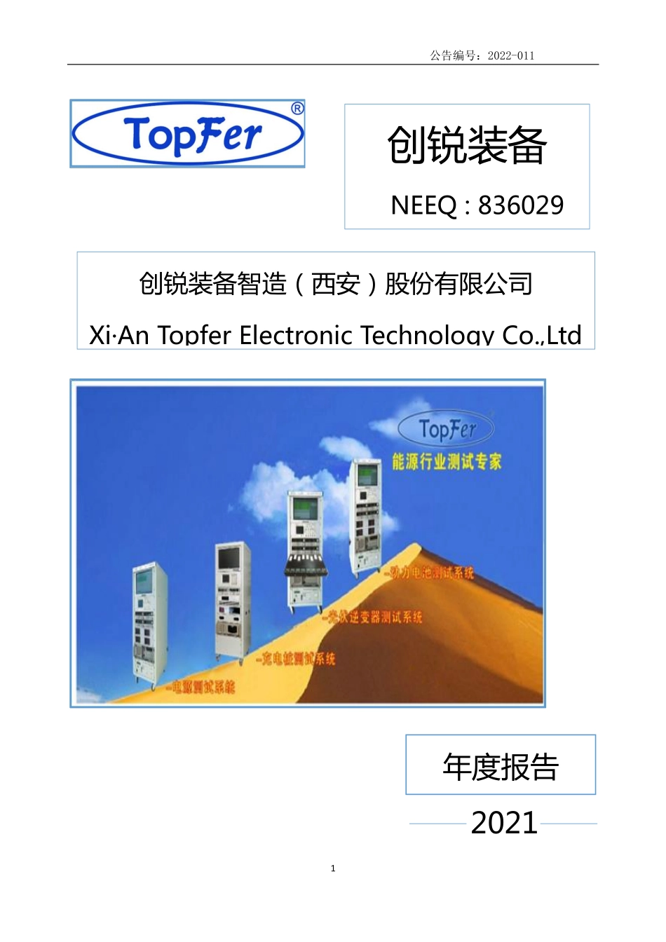 836029_2021_创锐装备_2021年年度报告_2022-04-25.pdf_第1页