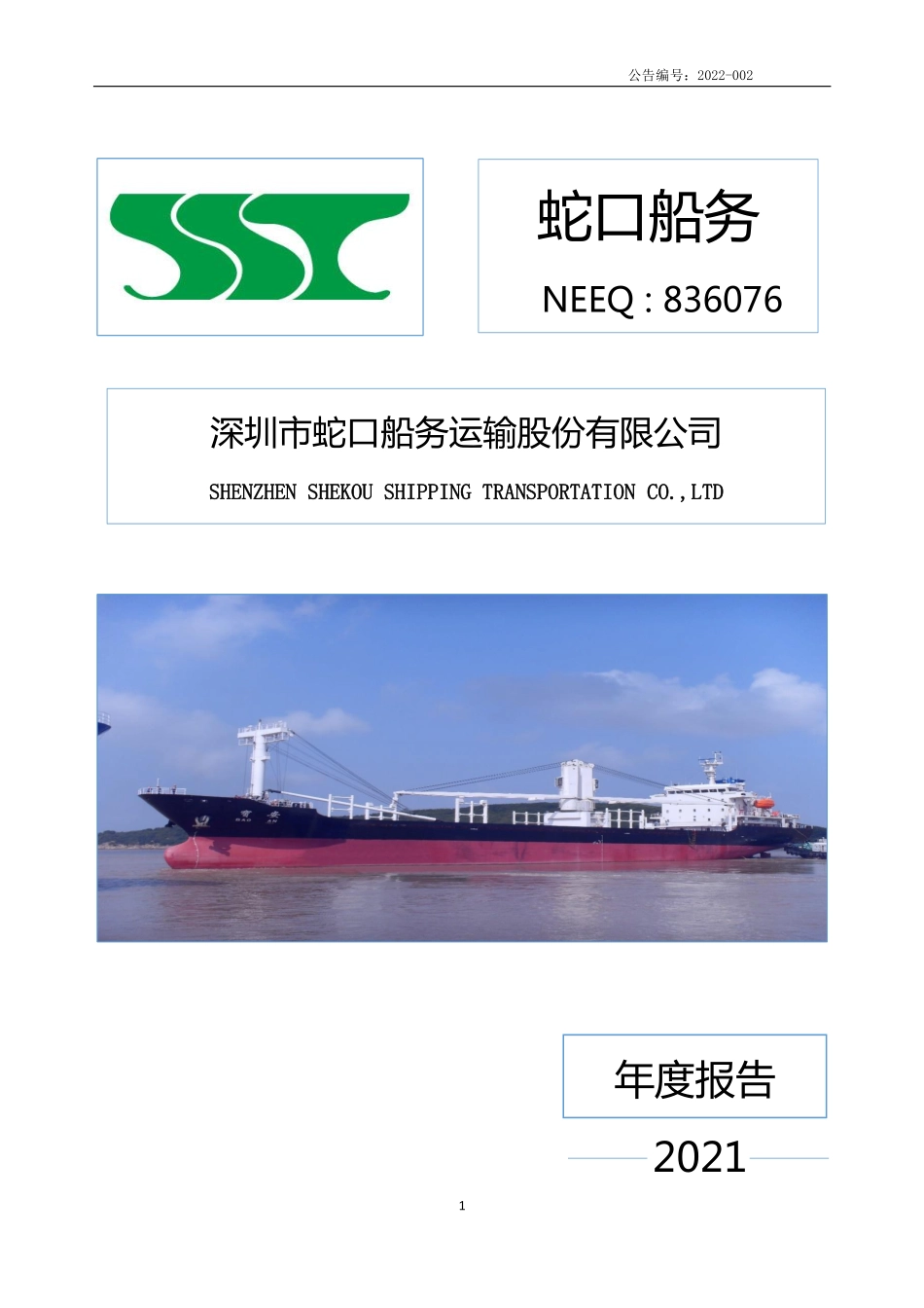 836076_2021_蛇口船务_2021年年度报告_2022-04-26.pdf_第1页