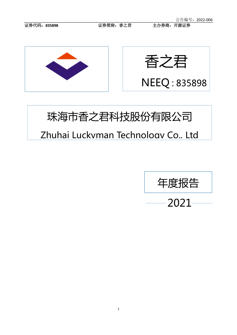 835898_2021_香之君_2021年年度报告_2022-04-12.pdf_第1页