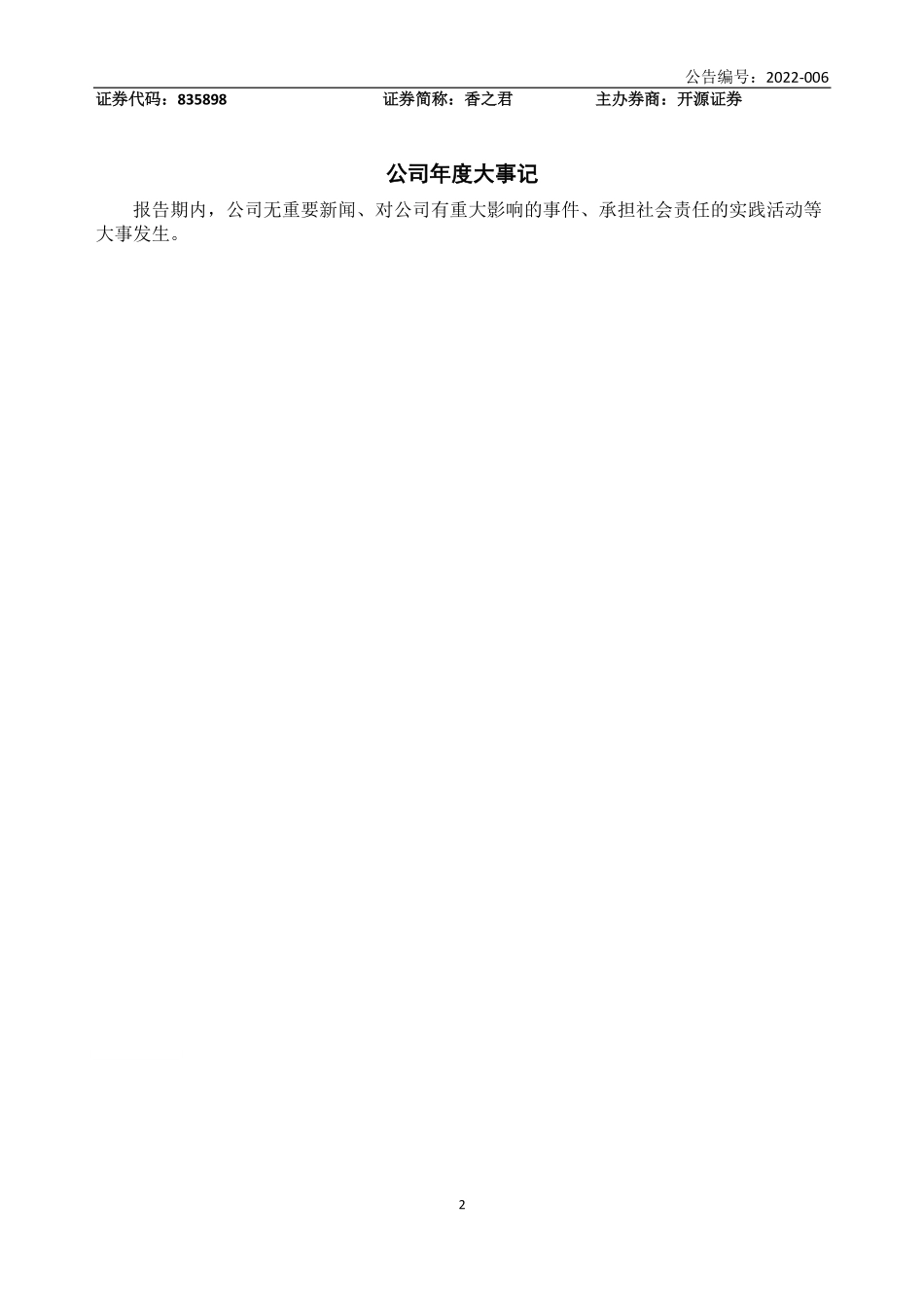 835898_2021_香之君_2021年年度报告_2022-04-12.pdf_第2页