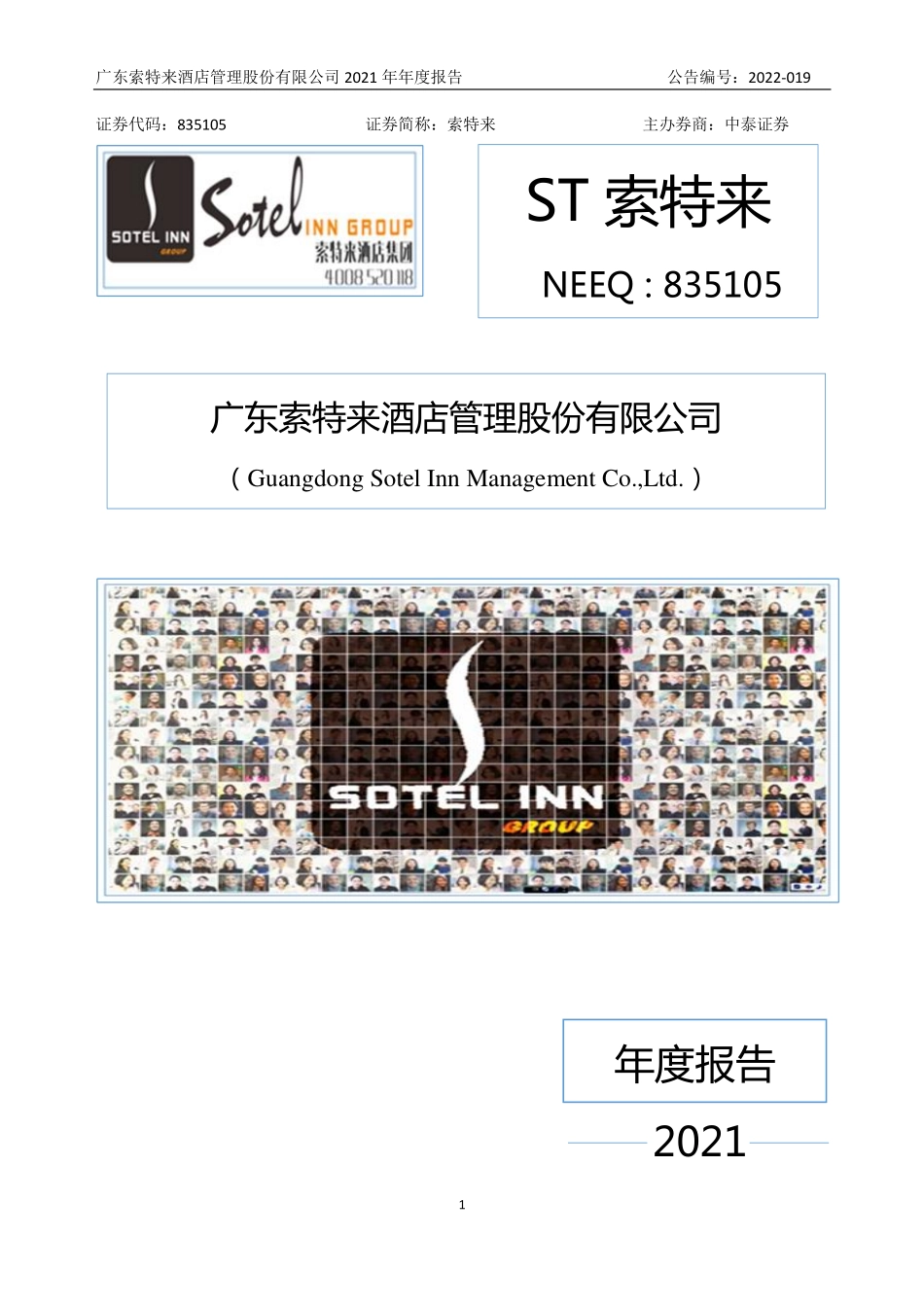 835105_2021_ST索特来_2021年年度报告_2022-05-30.pdf_第1页