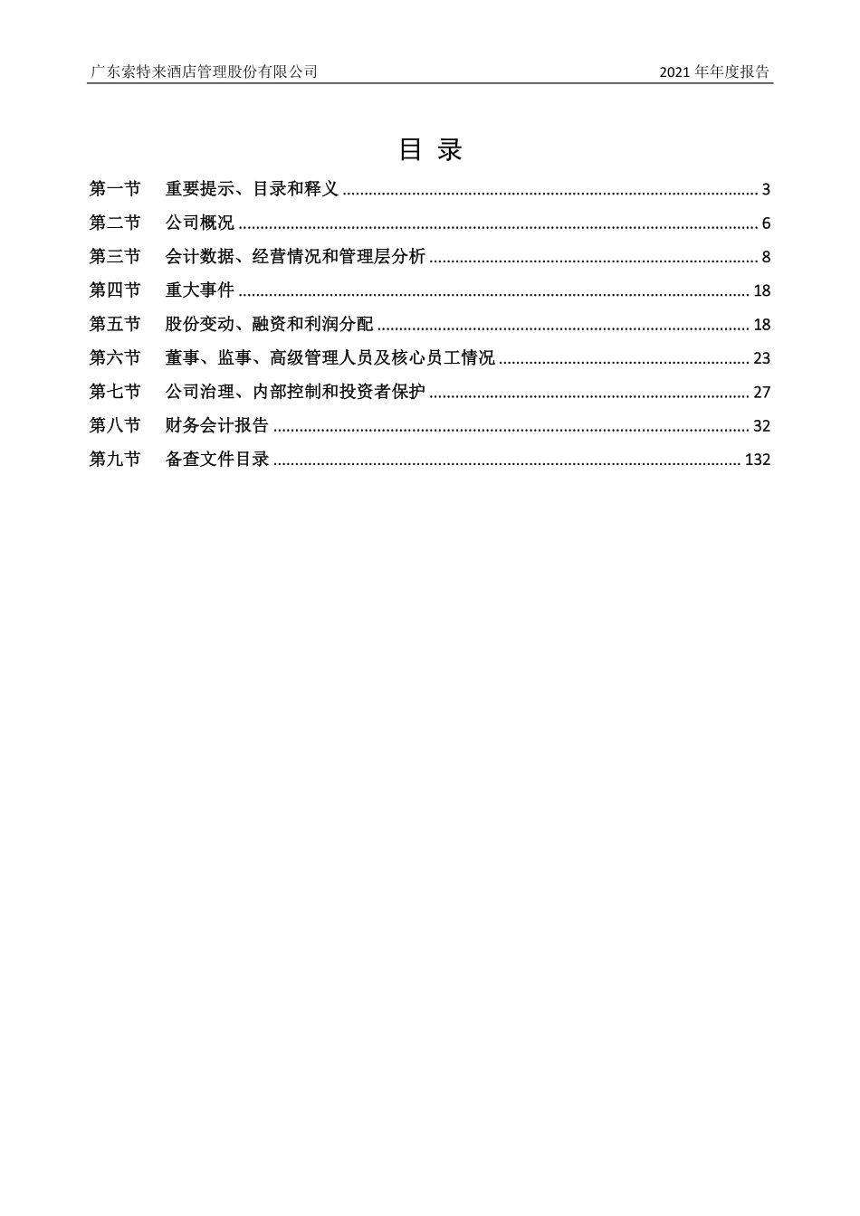 835105_2021_ST索特来_2021年年度报告_2022-05-30.pdf_第2页