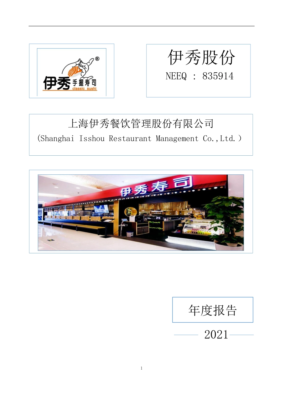 835914_2021_伊秀股份_2021年年度报告_2022-04-28.pdf_第1页