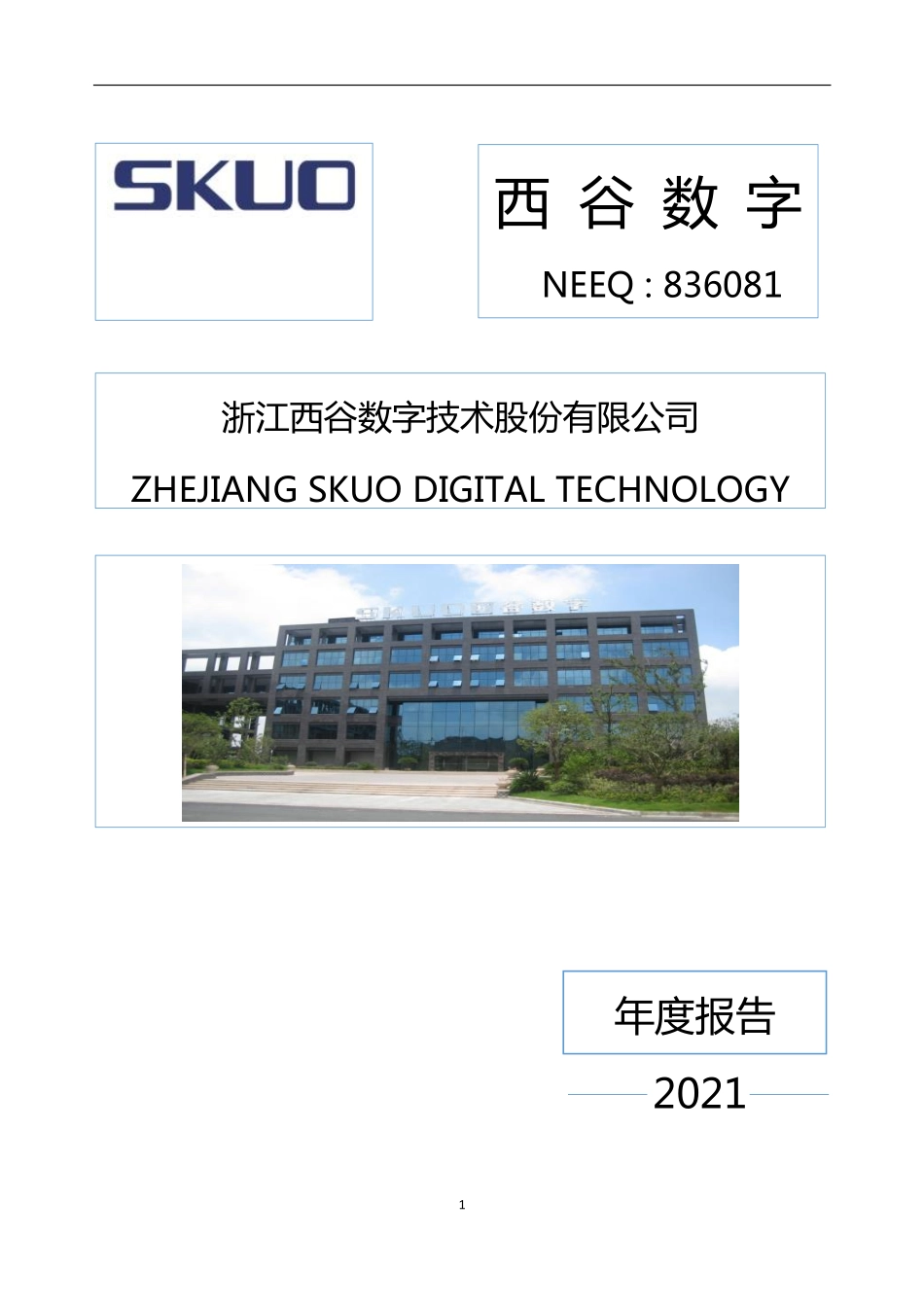 836081_2021_西谷数字_2021年年度报告_2022-04-26.pdf_第1页