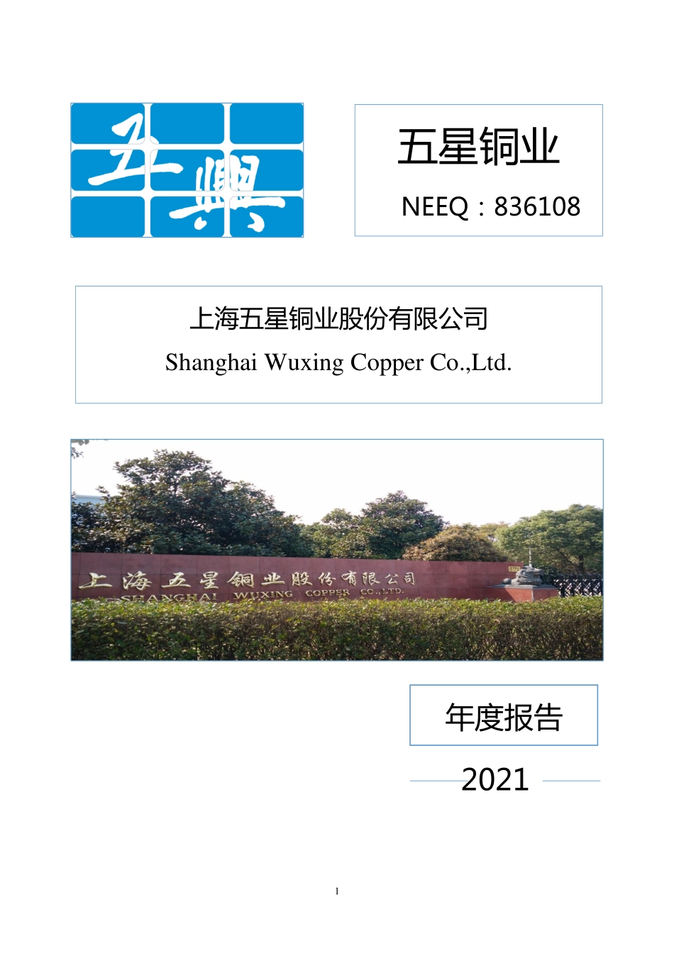 836108_2021_五星铜业_2021年年度报告_2022-06-08.pdf_第1页