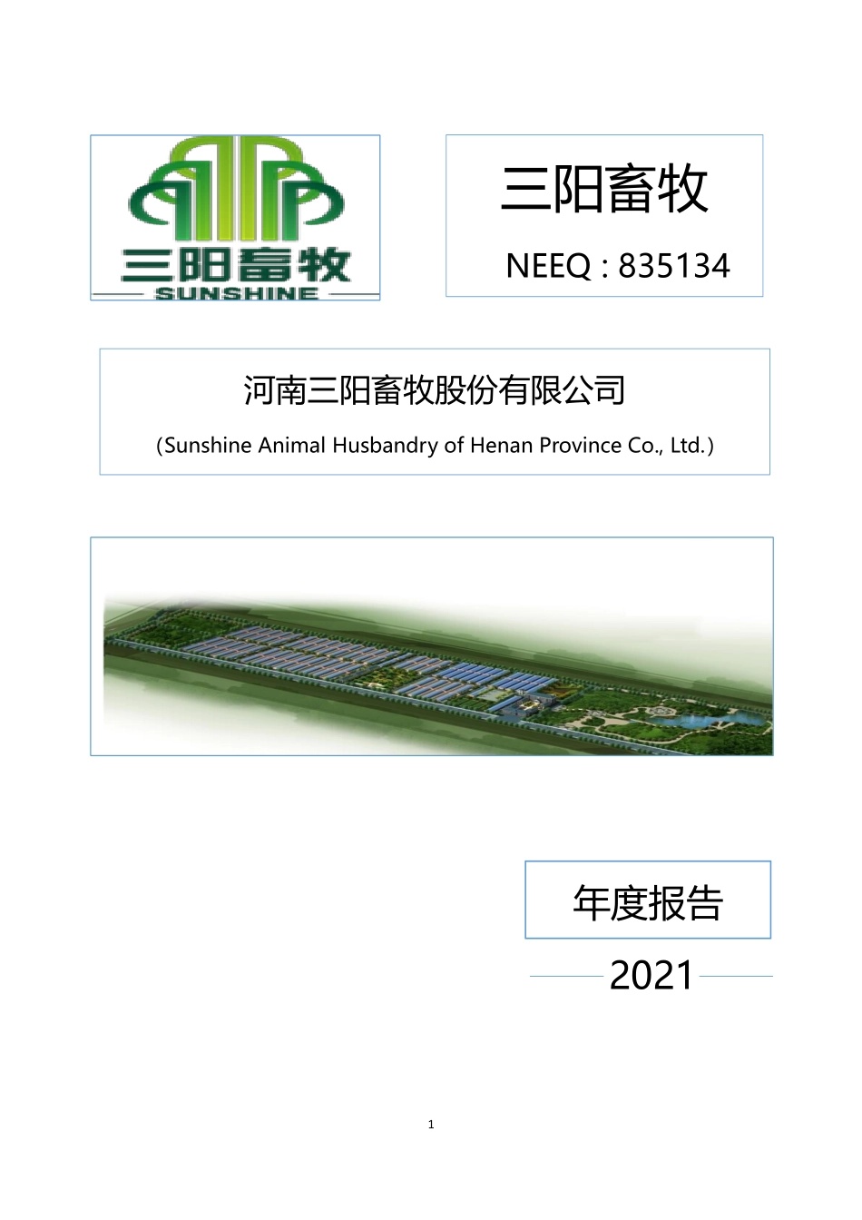 835134_2021_三阳畜牧_2021年年度报告_2022-06-29.pdf_第1页