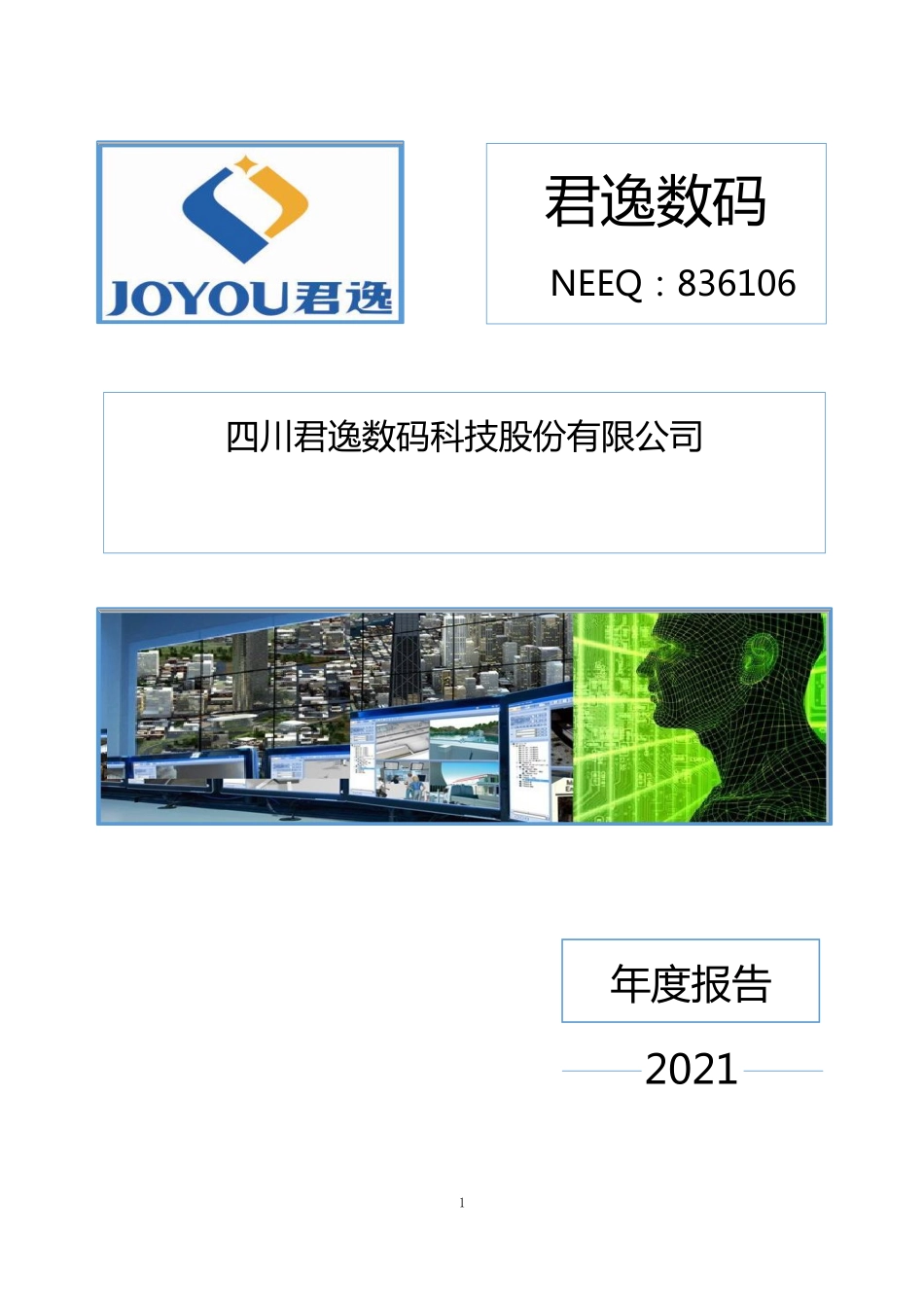 836106_2021_君逸数码_2021年年度报告_2022-04-17.pdf_第1页